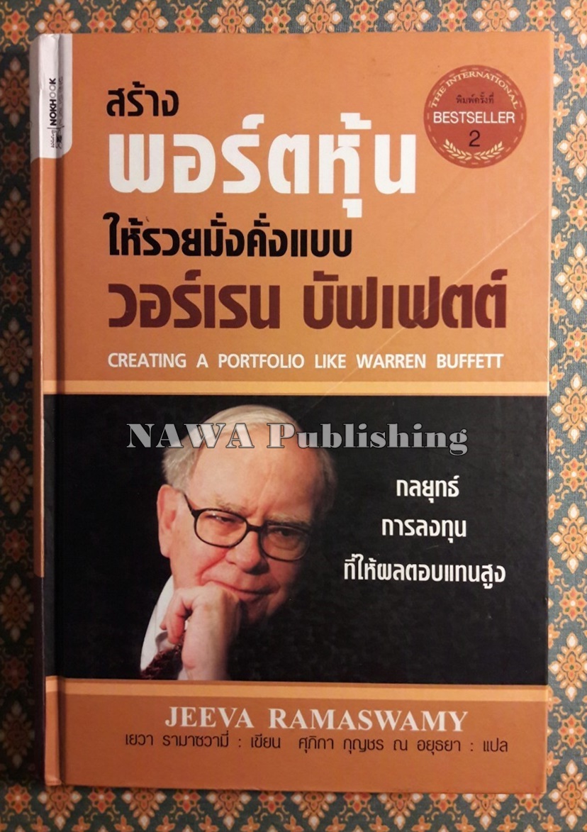 สร้างพอร์ตหุ้นให้รวยมั่งคั่งแบบ วอร์เรน บัฟเฟตต์