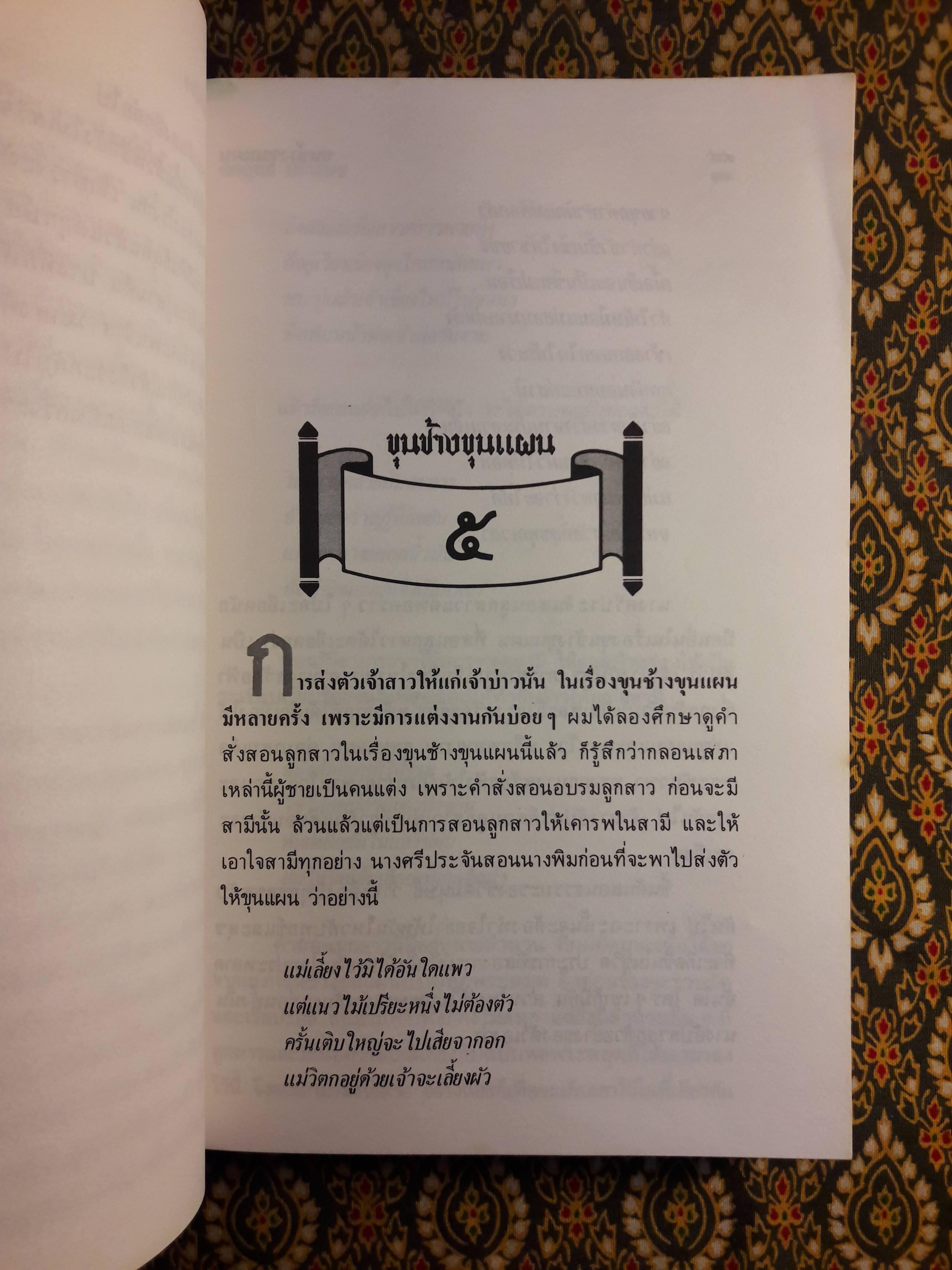 ขุนช้างขุนแผน ฉบับอ่านใหม่