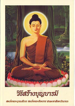 หนังสือ วิธีสร้างบุญบารมี (สมเด็จพระญาณสังวรฯ)
