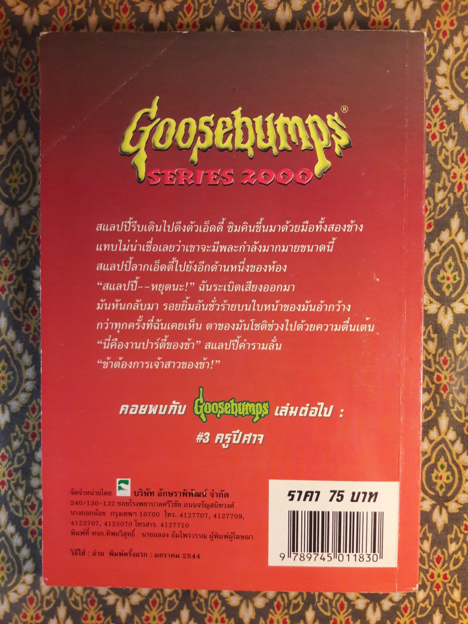 Goosebumps SERIES 2000 ตอนเจ้าสาวหุ่น
