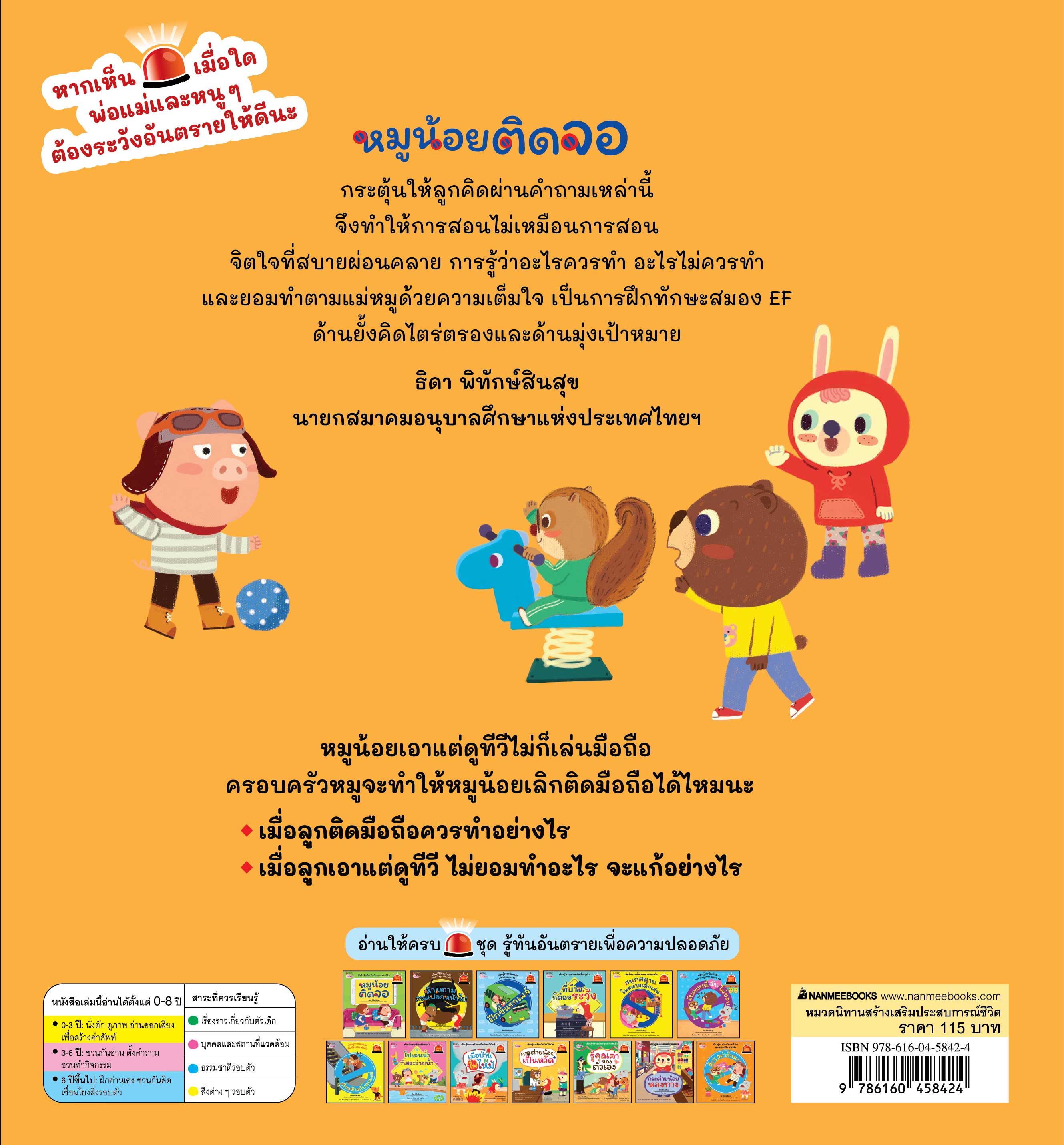 NANMEEBOOKS หนังสือ หมูน้อยติดจอ : ชุด รู้ทันอันตรายเพื่อความปลอดภัย Safety I know