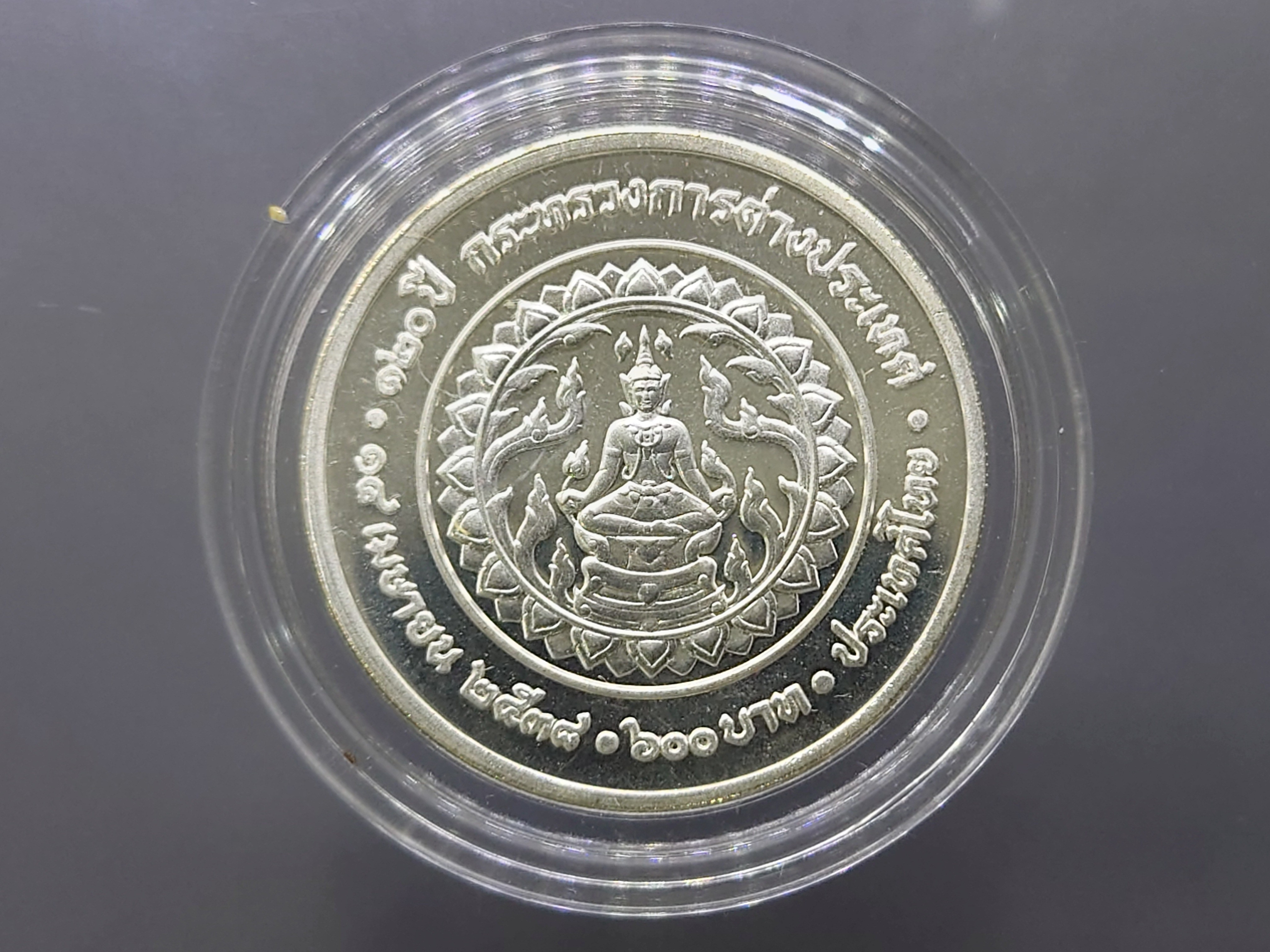 เหรียญเงิน 600 บาท ที่ระลึก 120 ปี กระทรวงการต่างประเทศ พ.ศ.2538 ไม่ผ่านใช้