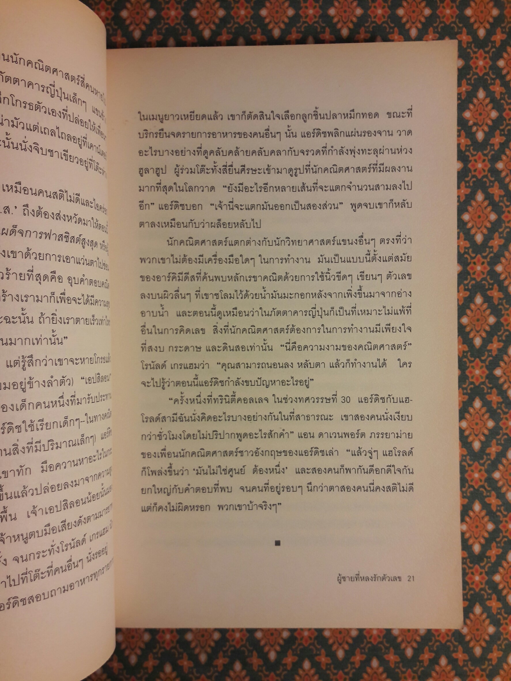 ผู้ชายที่หลงรักตัวเลข : The Man Who Loved Only Numbers