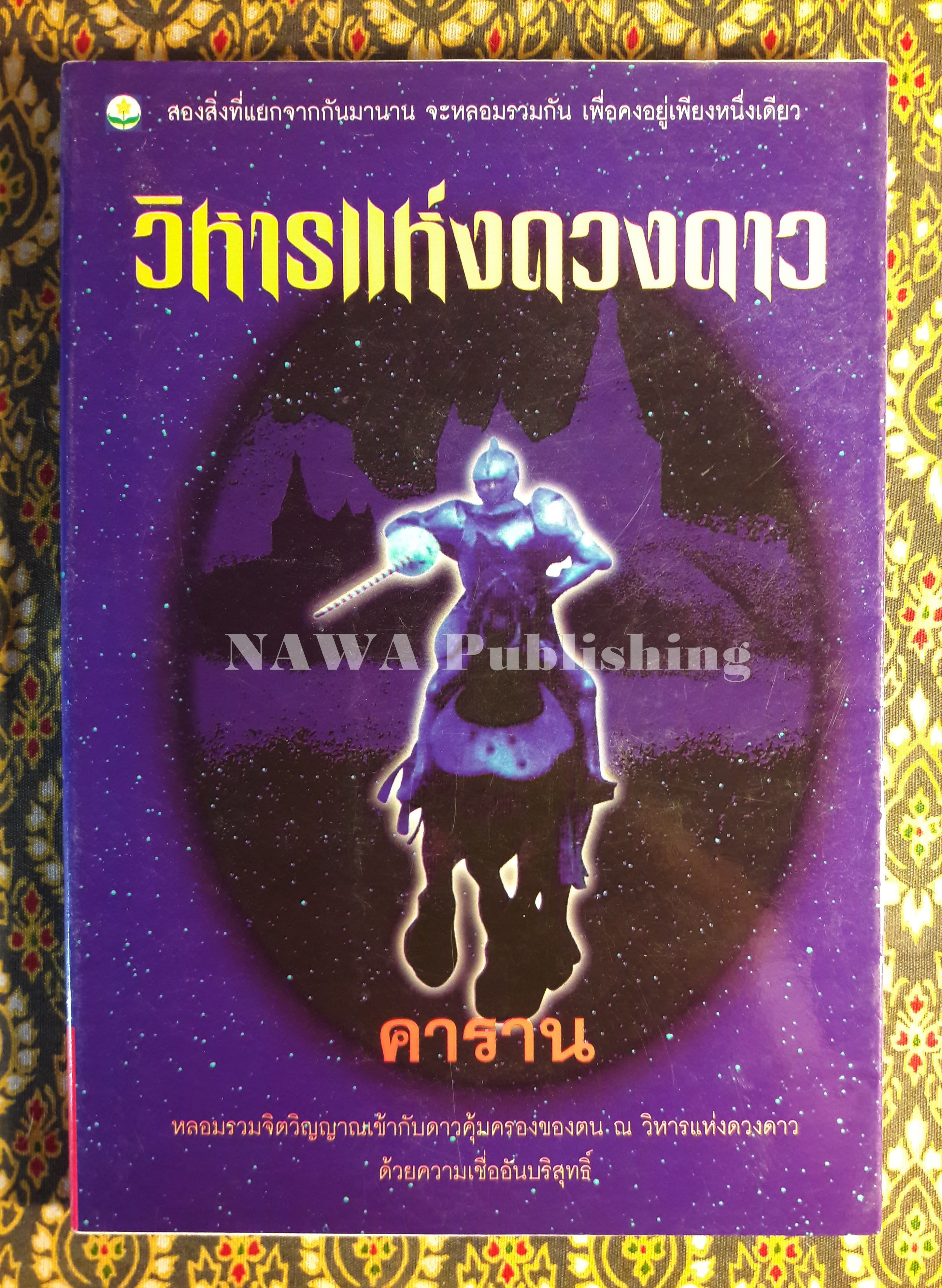 วิหารแห่งดวงดาว