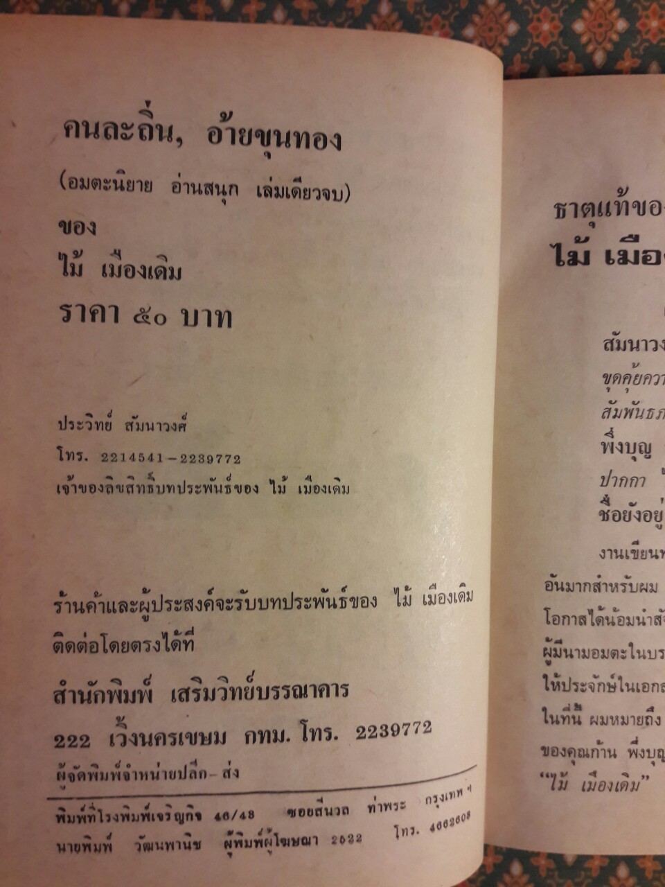 คนละถิ่น อ้ายขุนทอง