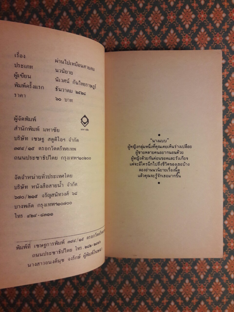 ผ่านไปเหมือนสายลม