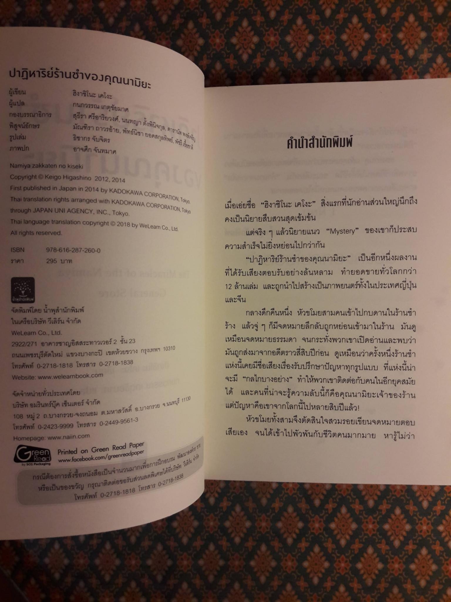 ปาฏิหาริย์ร้านชำของคุณนามิยะ