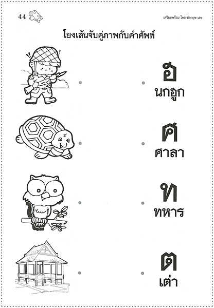 เตรียมพร้อม ไทย-อังกฤษ-เลข (คัดไทยตัวเหลี่ยม)