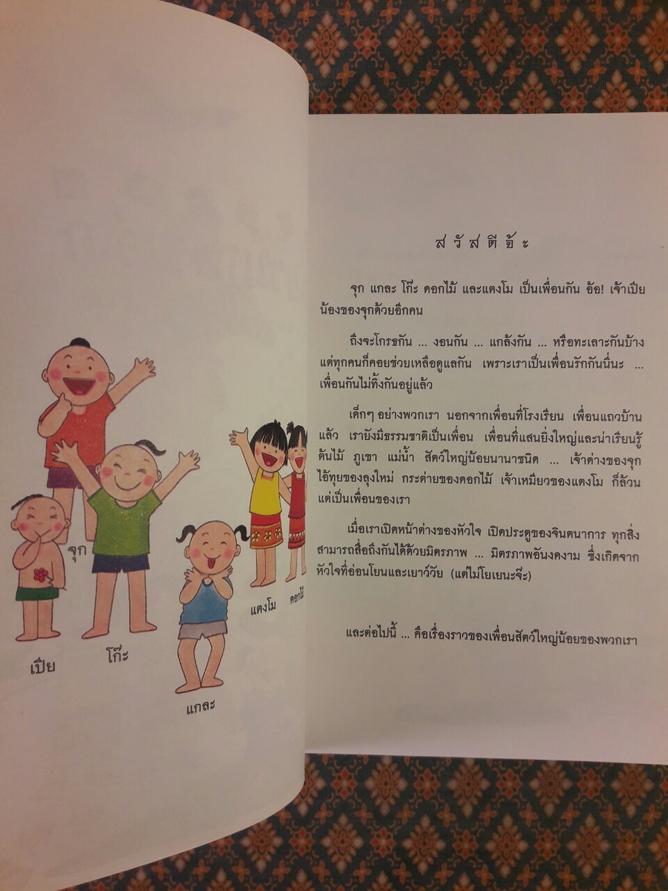 ขบวนการเด็ก ชุดนิทานจากเพื่อนสัตว์