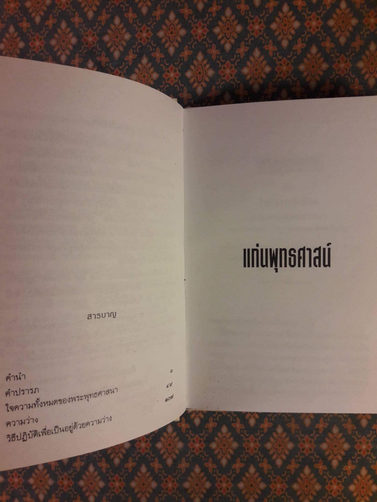 แก่นพุทธศาสน์