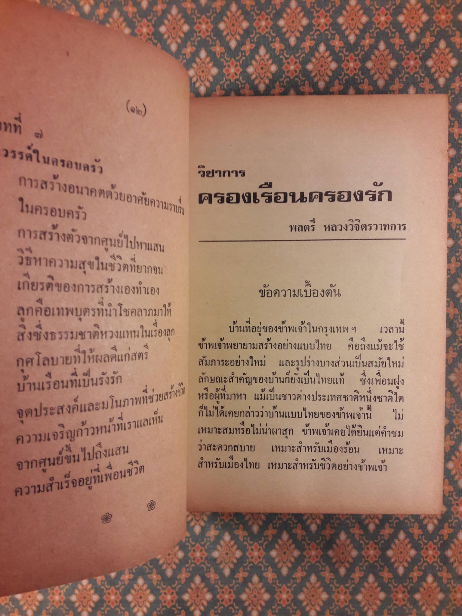 วิชาการครองเรือนครองรัก