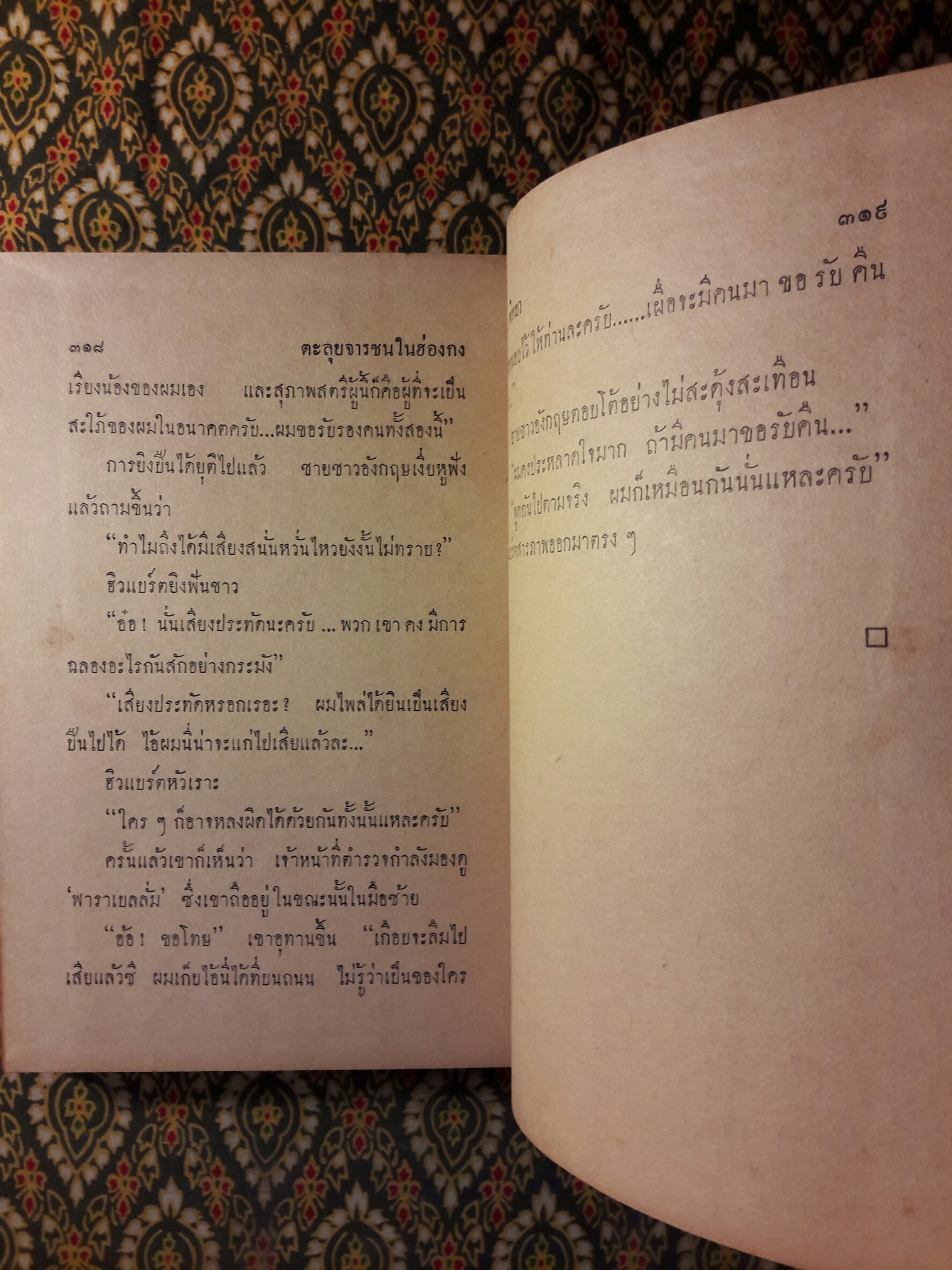 คดีปราบจารกรรม OSS 117 ตอน ตะลุยจารชนในฮ่องกง (Chinoisers Pour O.S.S.117)