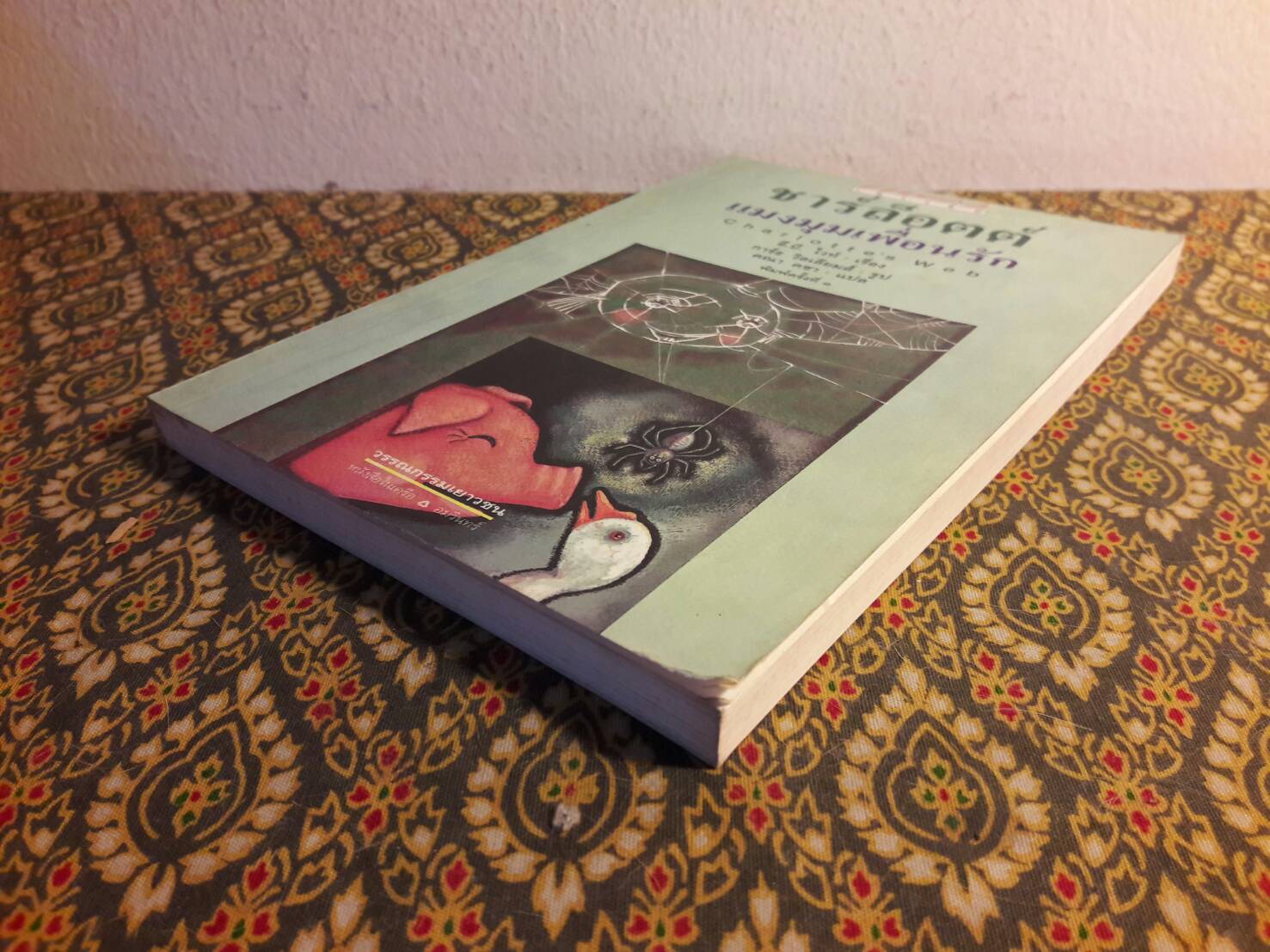 ชาร์ล็อตต์ แมงมุมเพื่อนรัก (Charlotte's Web) สำนวนของ คณา คชา