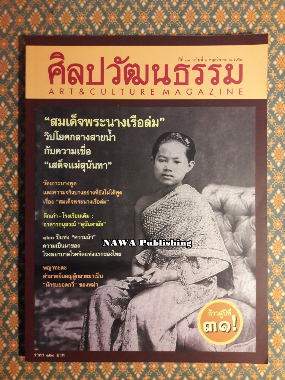 นิตยสารศิลปวัฒนธรรม ปีที่ 31 ฉบับที่ 1 พฤศจิกายน 2552