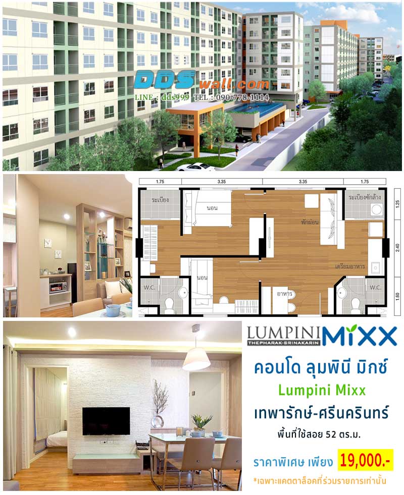 โปรโมชั่นติดวอลเปเปอร์ ราคาถูก คอนโด Limpini Mixx ขนาด 52 ตร.ม. ย่านเทพารักษ์