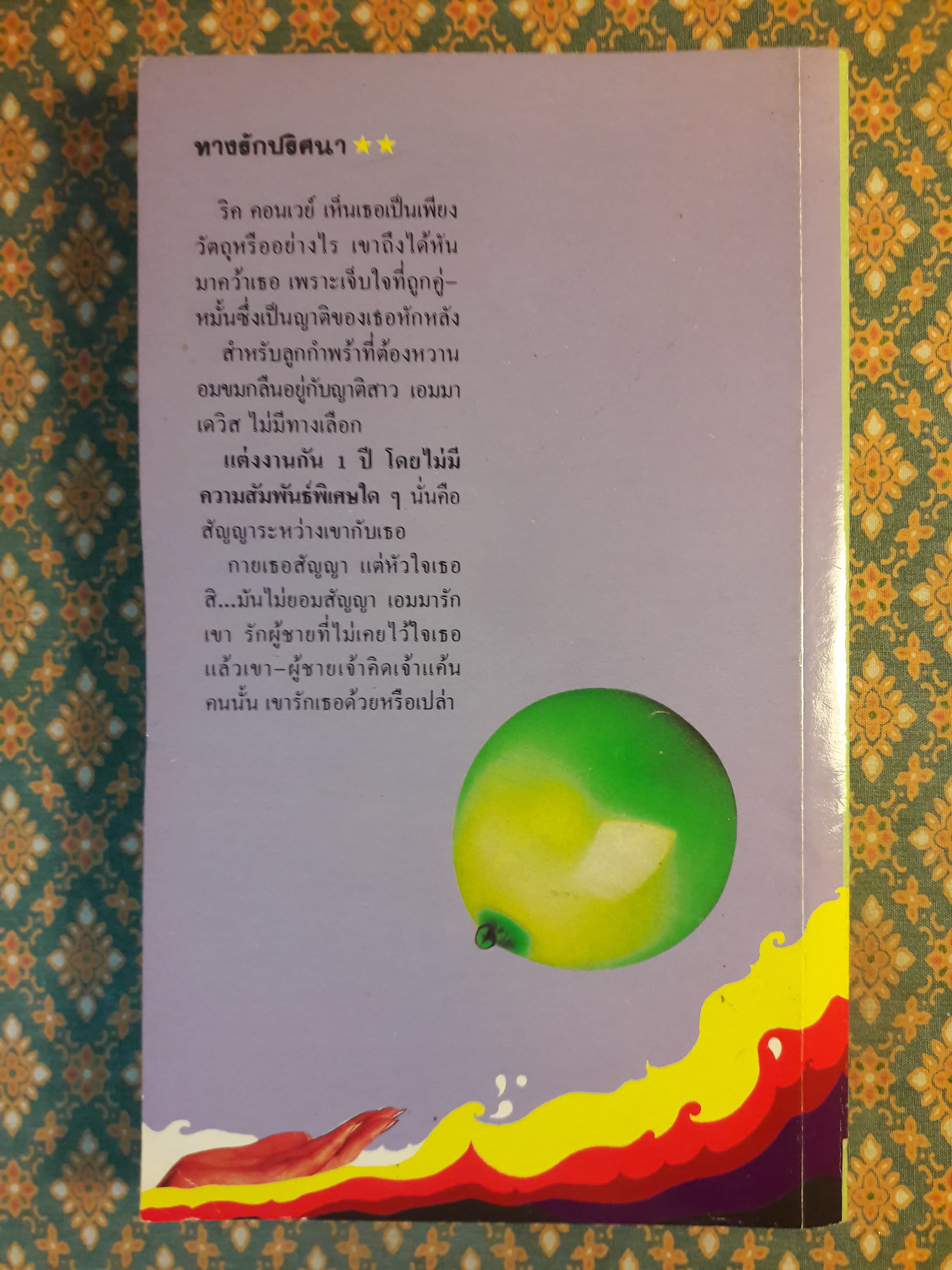 ทางรักปริศนา SUBSTITUTE BRIDE