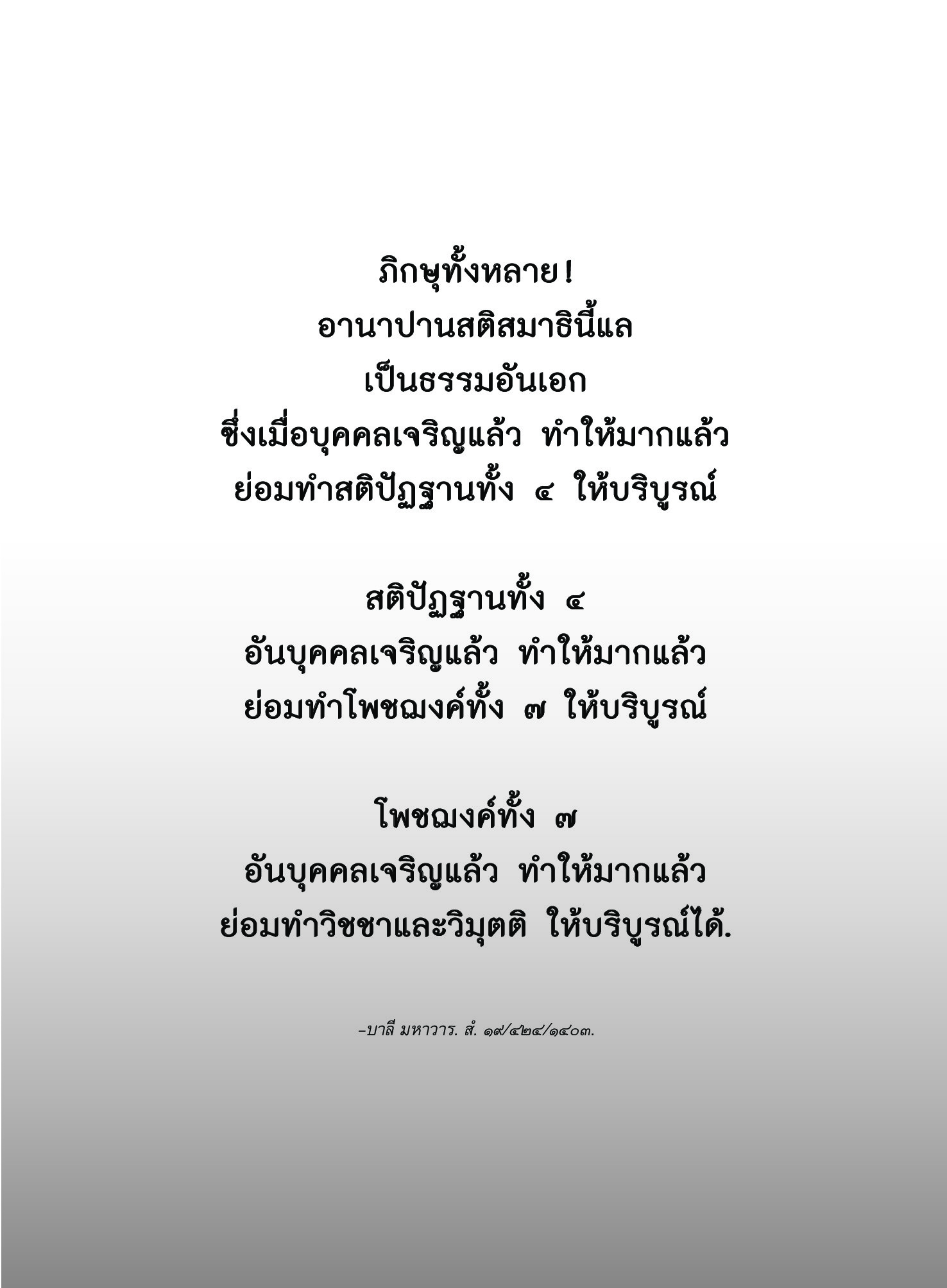 หนังสือ พุทธวจนเล่มเล็ก หมวดธรรม เปิดธรรมที่ถูกปิด ฉบับที่ 6 เรื่อง : อานาปานสติ