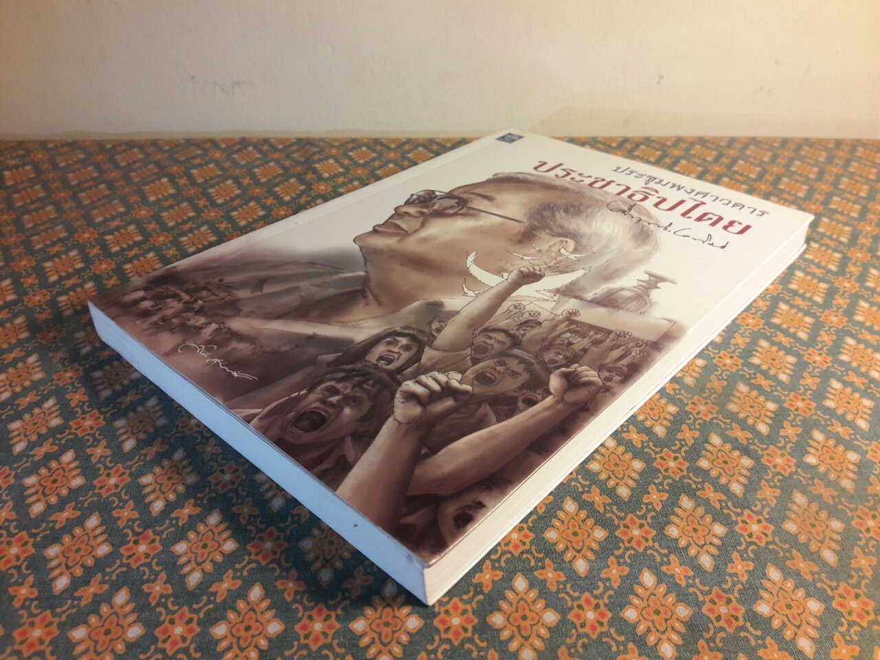 ประชุมพงศาวดารประชาธิปไตย