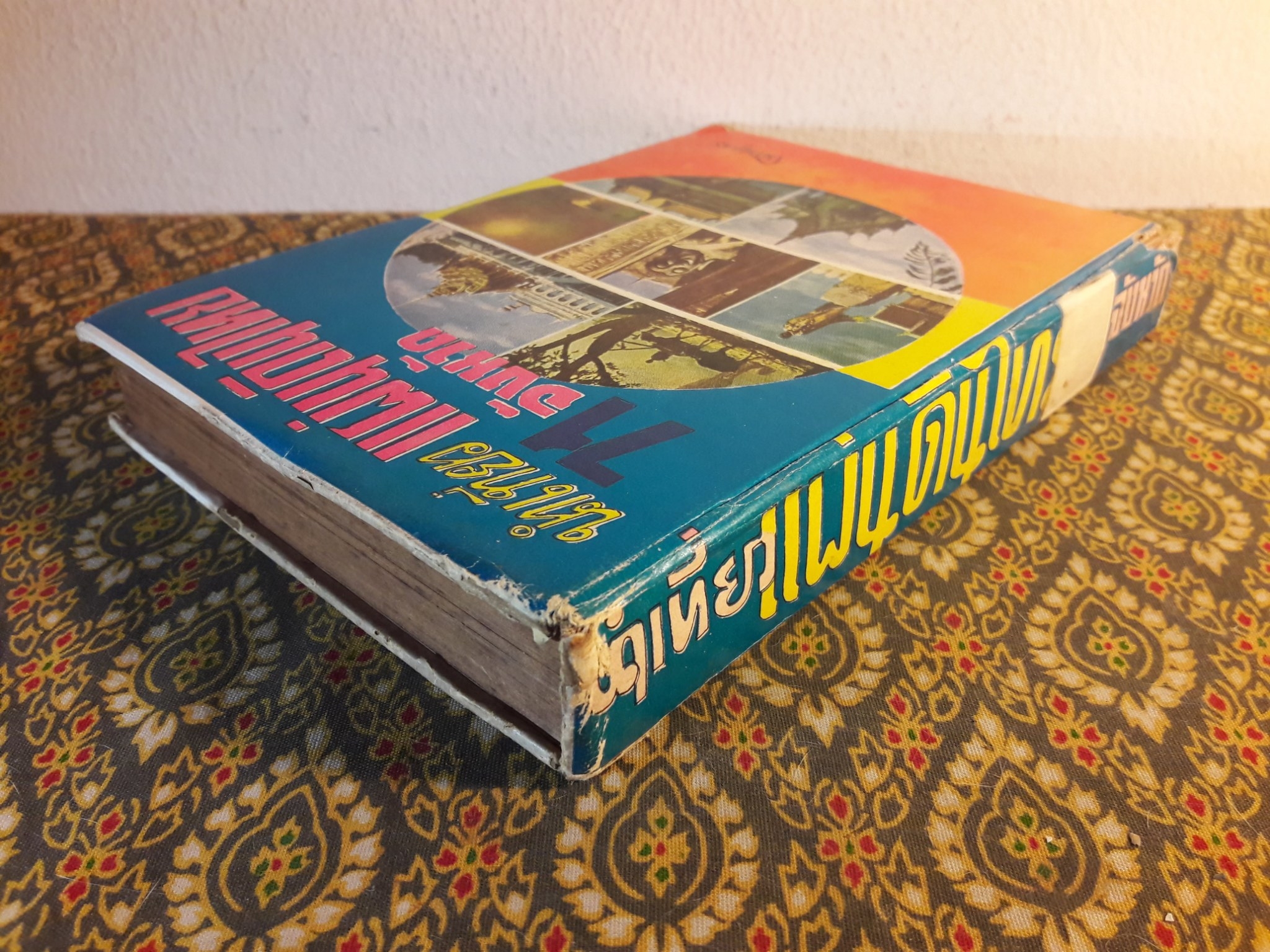 นำเที่ยวแผ่นดินไทย 71 จังหวัด