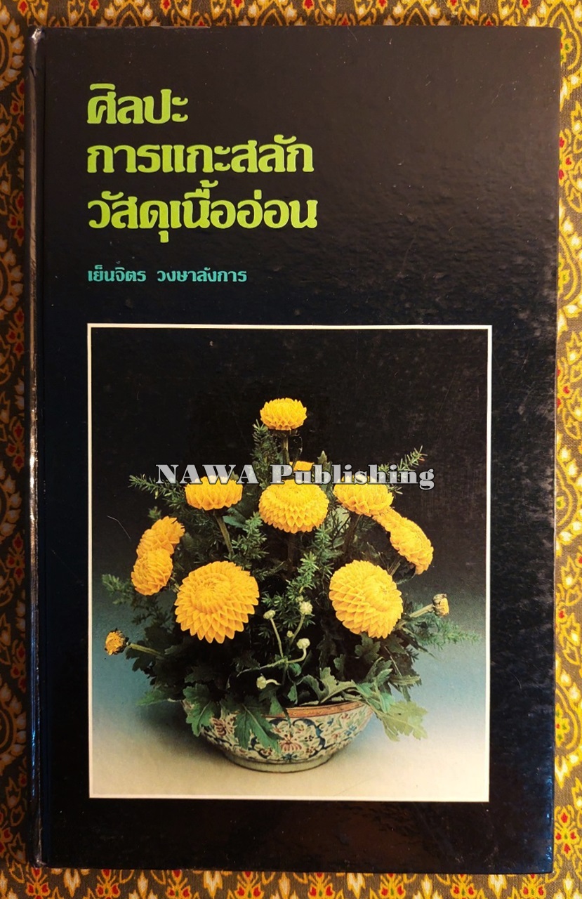 ศิลปะการแกะสลักไม้เนื้ออ่อน