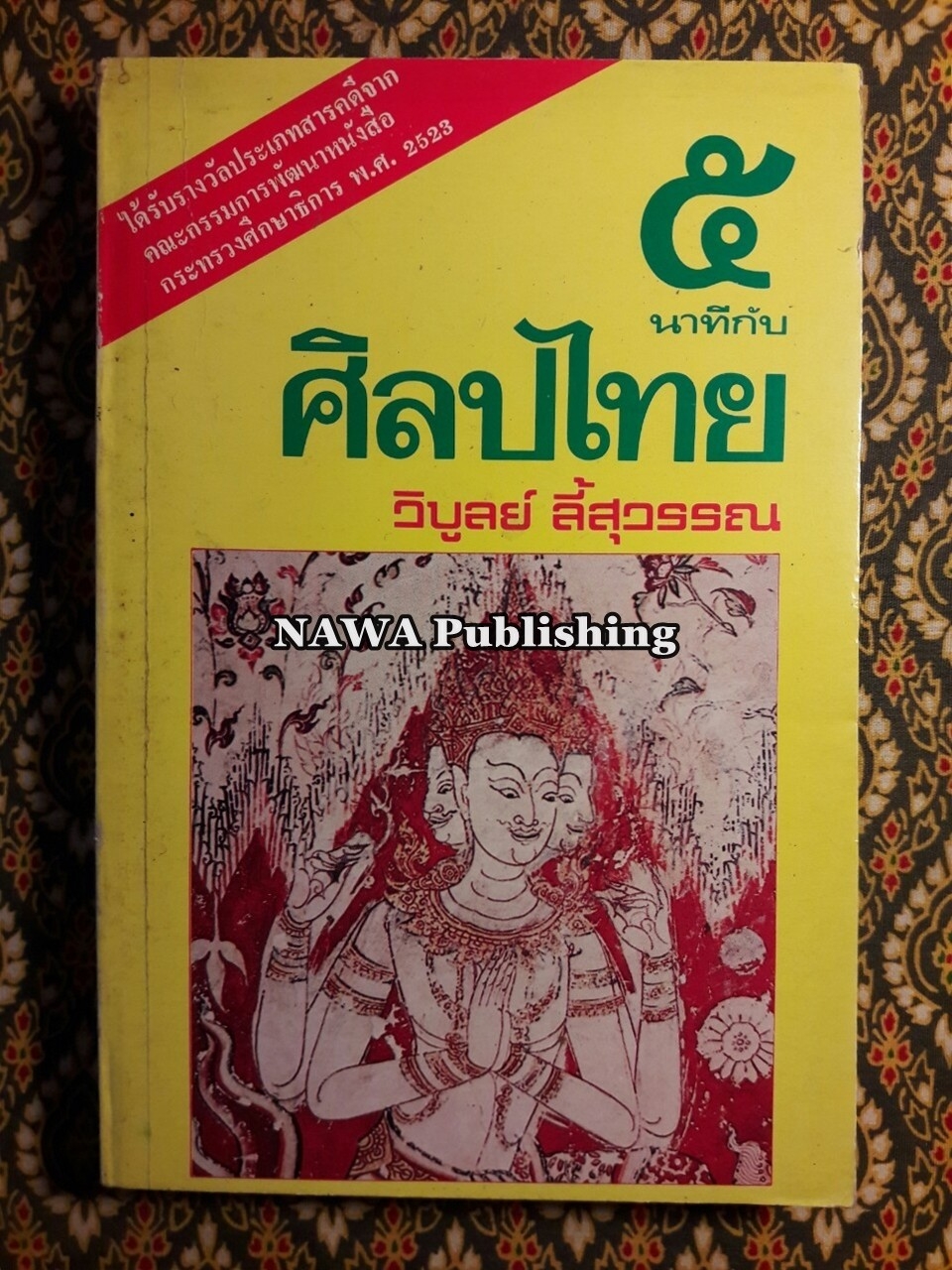 5 นาที กับศิลปไทย “รางวัลชมเชยประเภทสารคดี พ.ศ.2522”