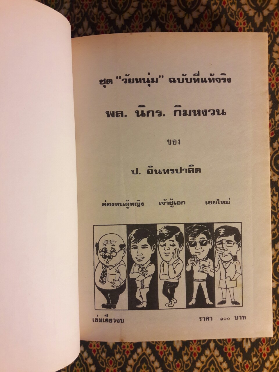 พล นิกร กิมหงวน รวมเรื่องชุด สามเกลอ (ชุดที่ 7) “หนังสือดี 100 เล่มที่คนไทยควรอ่าน”