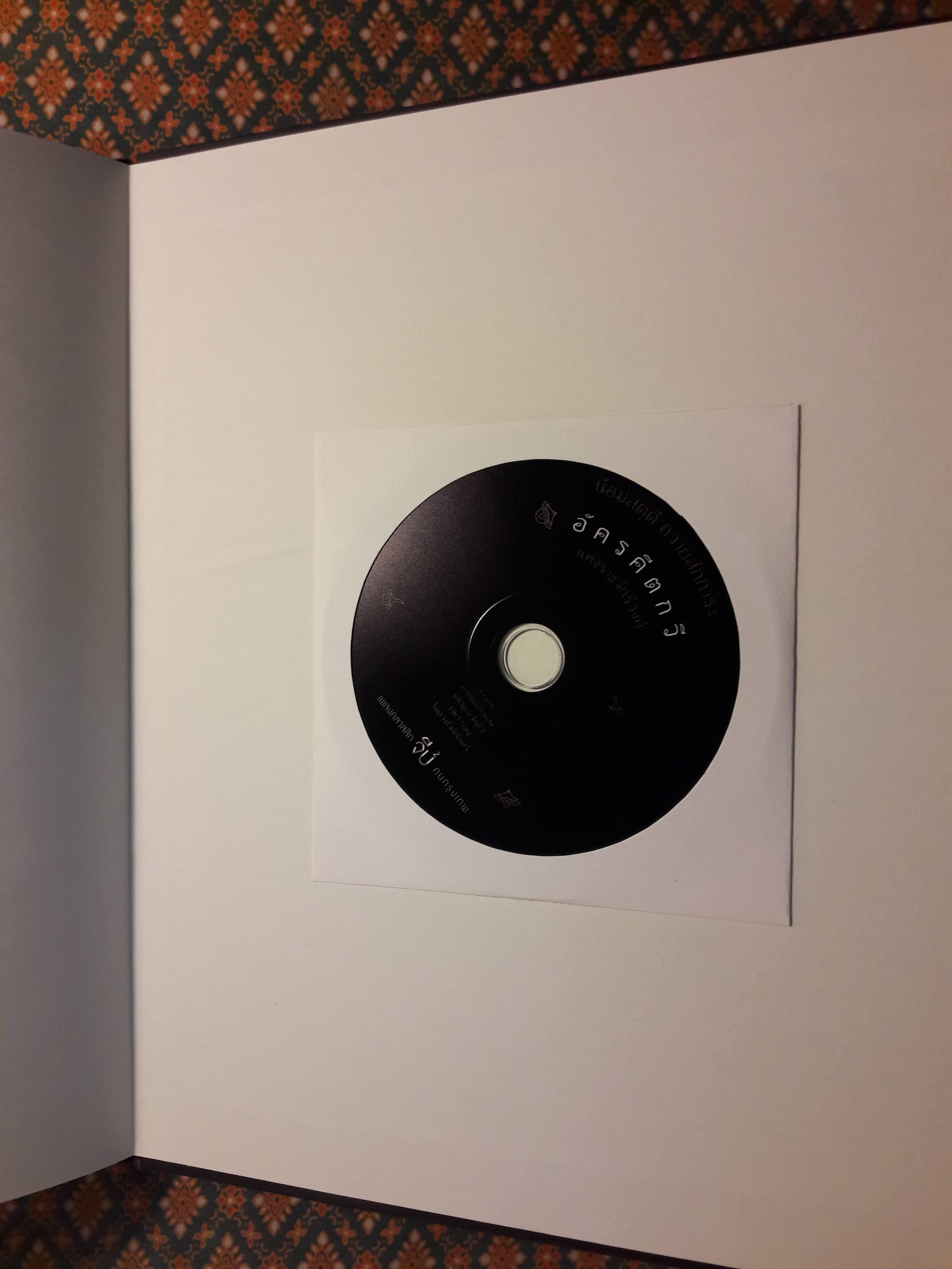 เพลงพระราชนิพนธ์ อัครคีตกวี น้อมสดุดี ถวายสักการะ