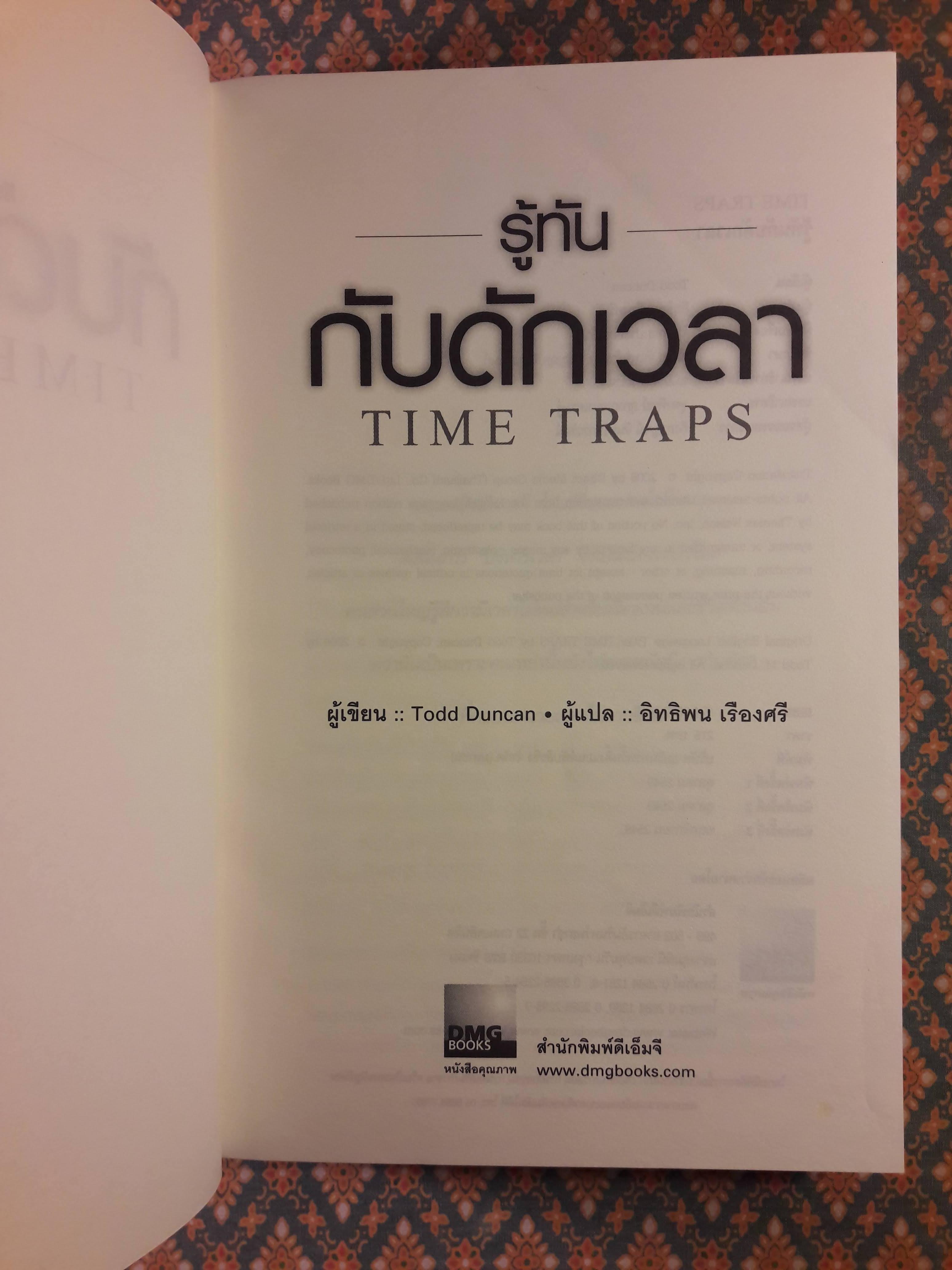 รู้ทันกับดักเวลา TIME TRAPS