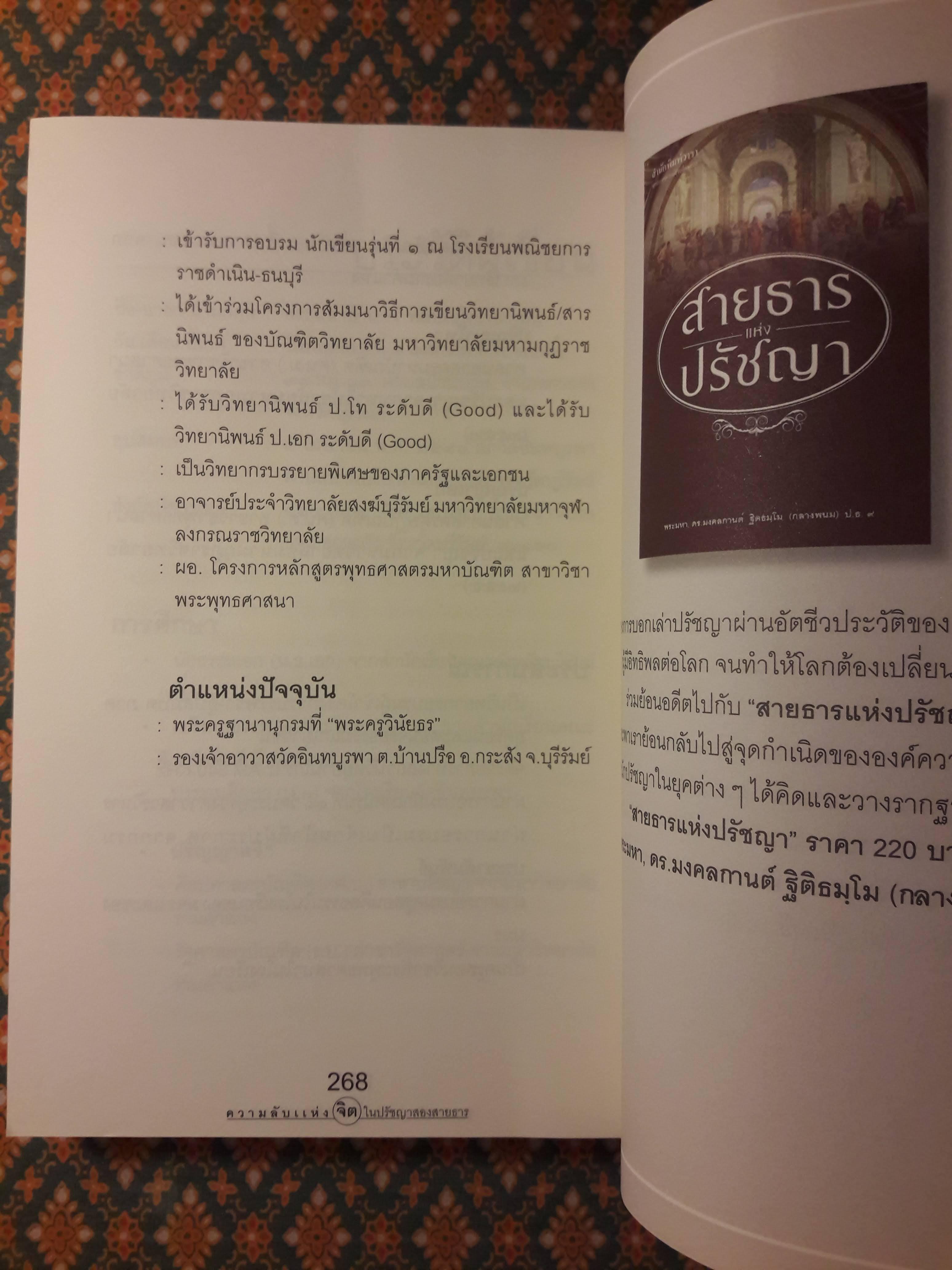 ความลับแห่งจิตในปรัชญาสองสายธาร