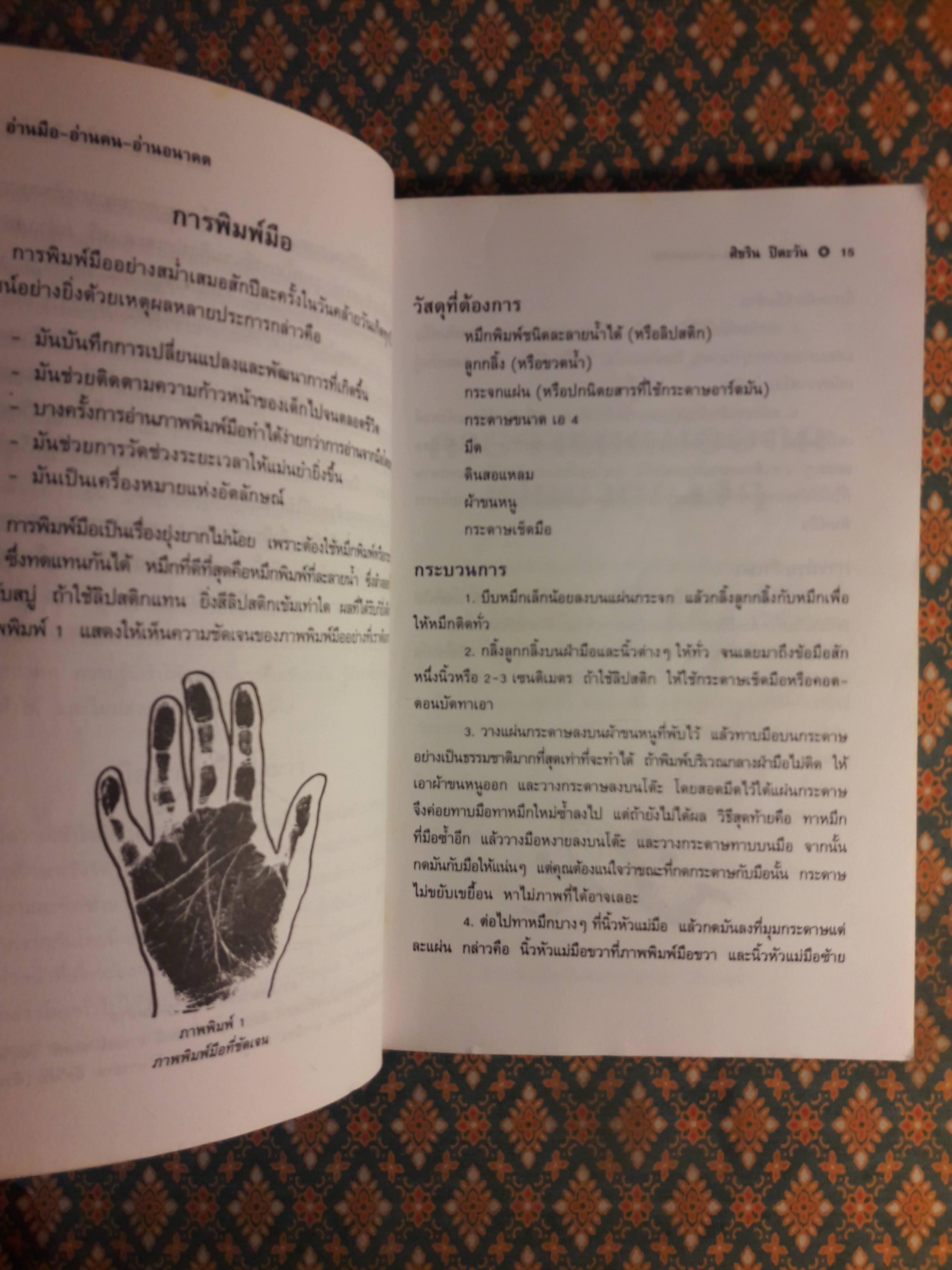 อ่านมือ อ่านคน อ่านอนาคต