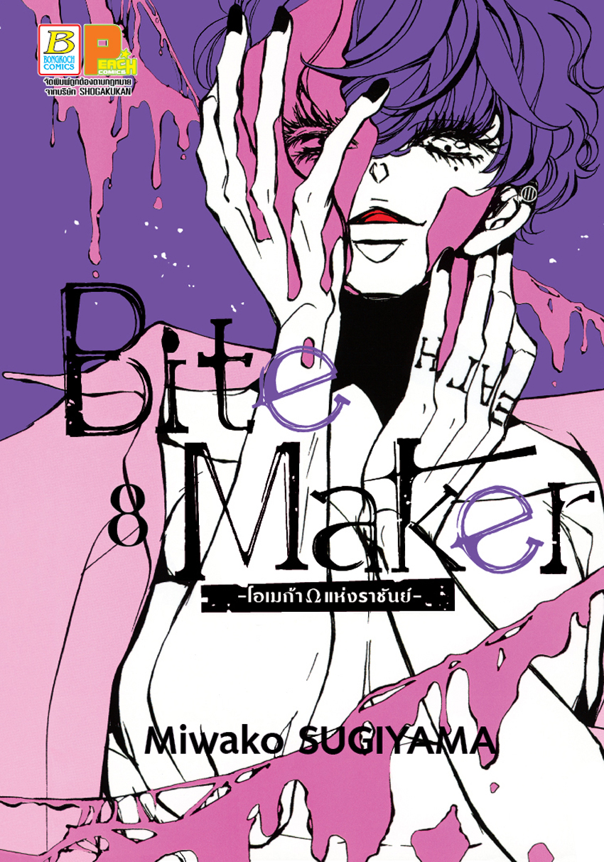 หนังสือการ์ตูนเรื่อง Bite Maker -Ωโอเมก้าแห่งราชันย์- เล่ม 8