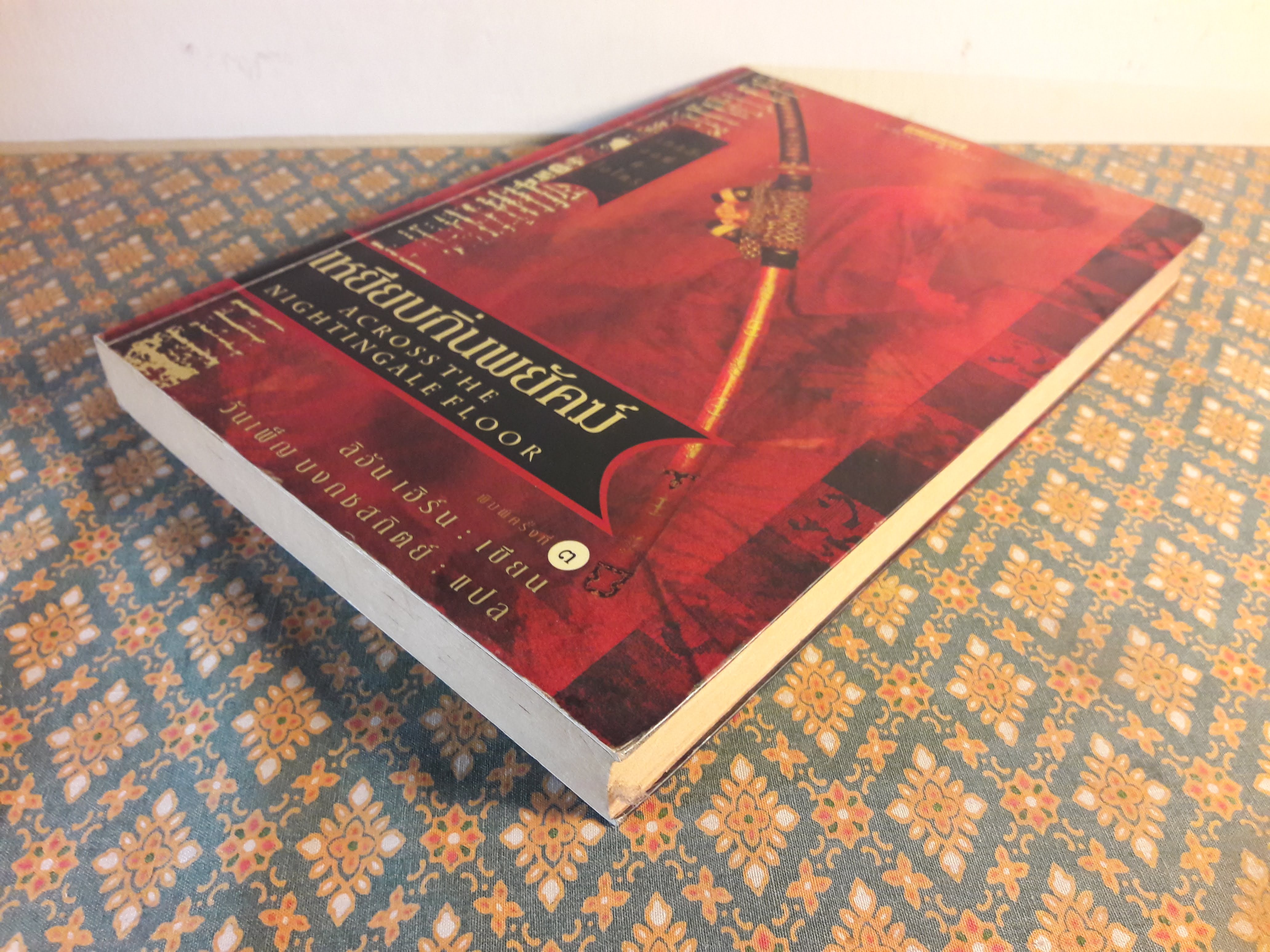 เทลส์ ออฟ ดิ โอโตริ เล่ม 1 ตอนเหยียบถิ่นพยัคฆ์ Across The Nightingale Floor