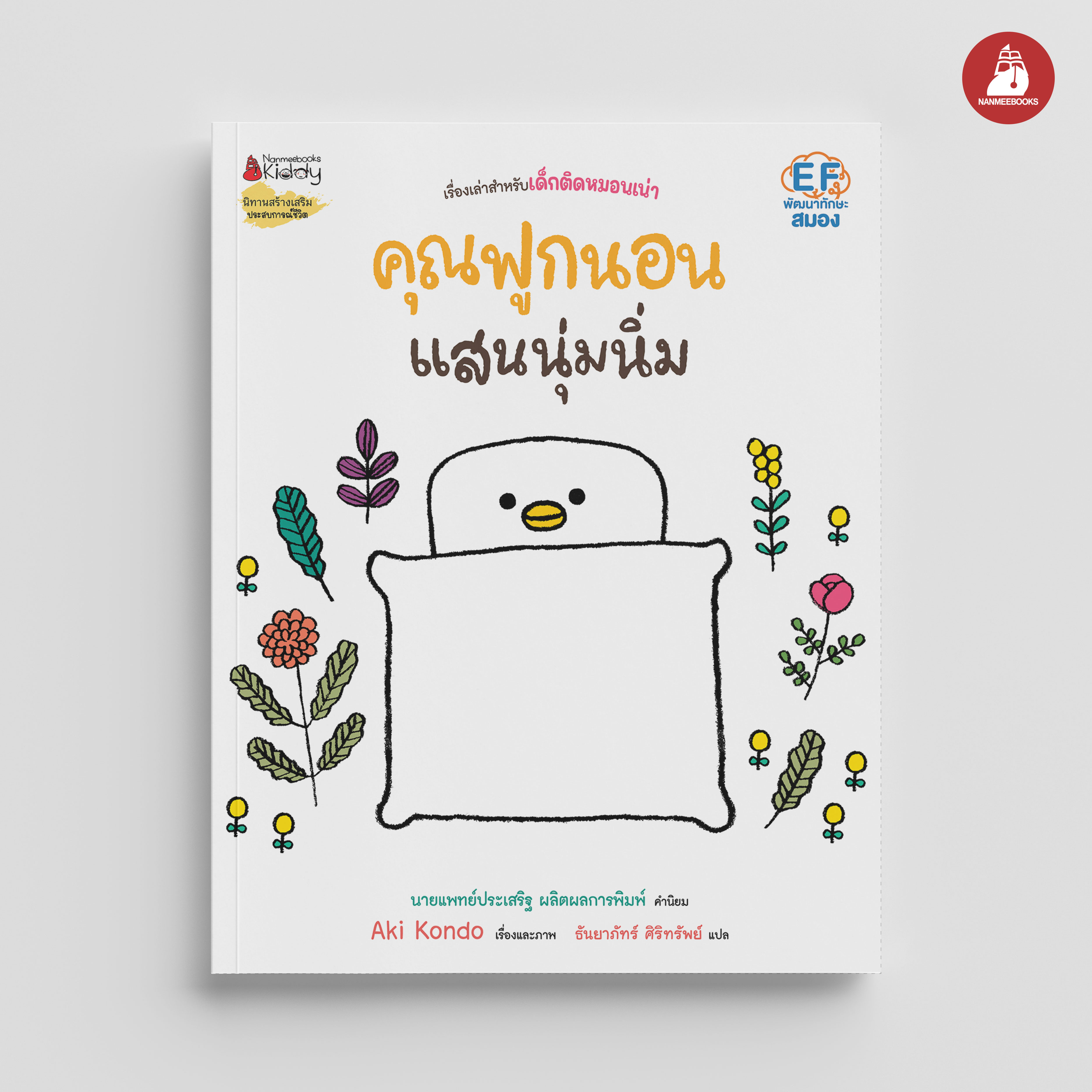 NANMEEBOOKS หนังสือ คุณฟูกนอนแสนนุ่มนิ่ม (ปกแข็ง) : ชุด คุณฟูกนอน นิทาน EF