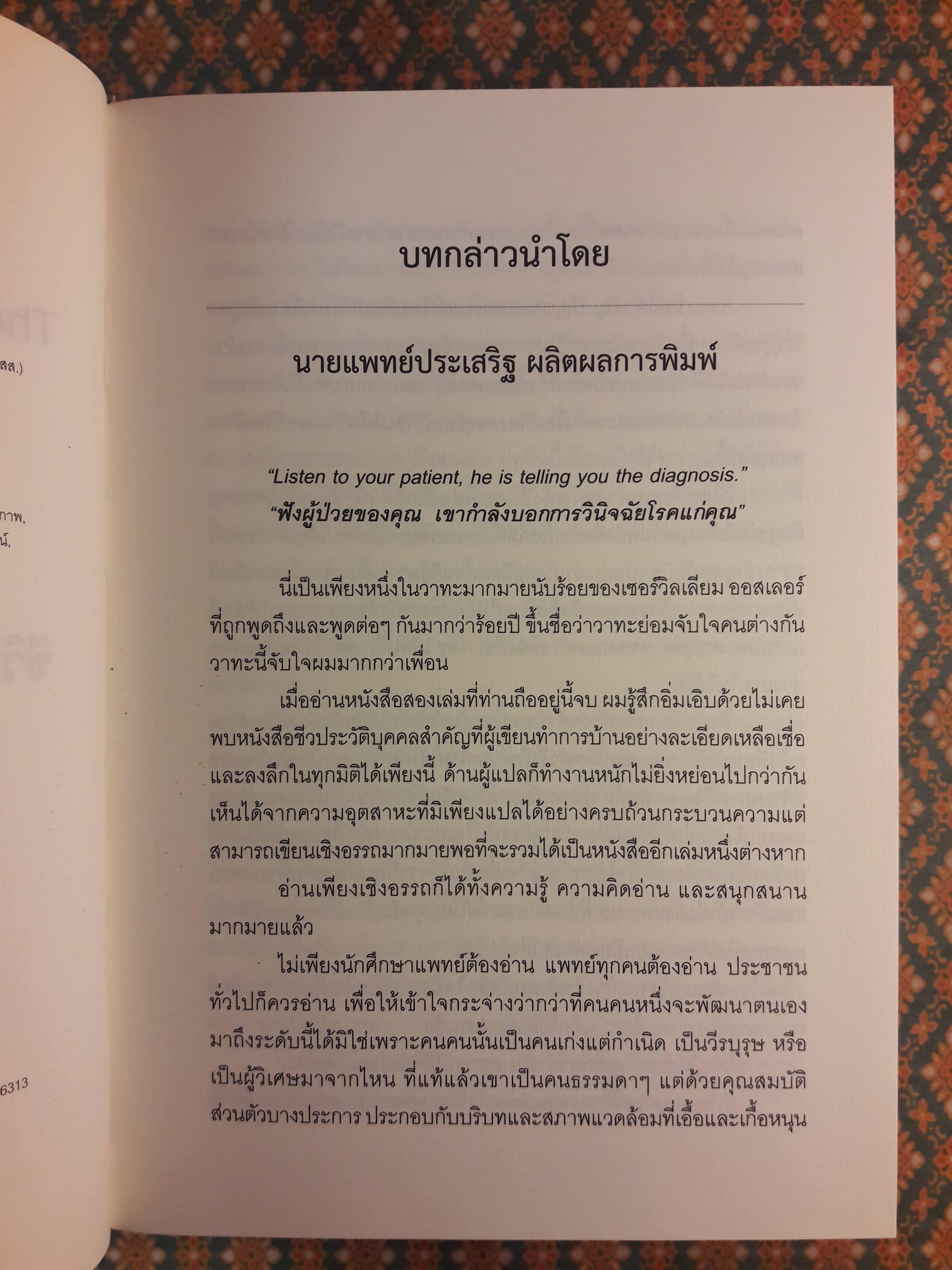 ชีวิตของเซอร์วิลเลียม ออสเลอร์ The Life of Sir William Osler เล่ม 1-3 (Boxset) “หนังสือรางวัลพูลิตเซอร์ ประจำปี 1925”