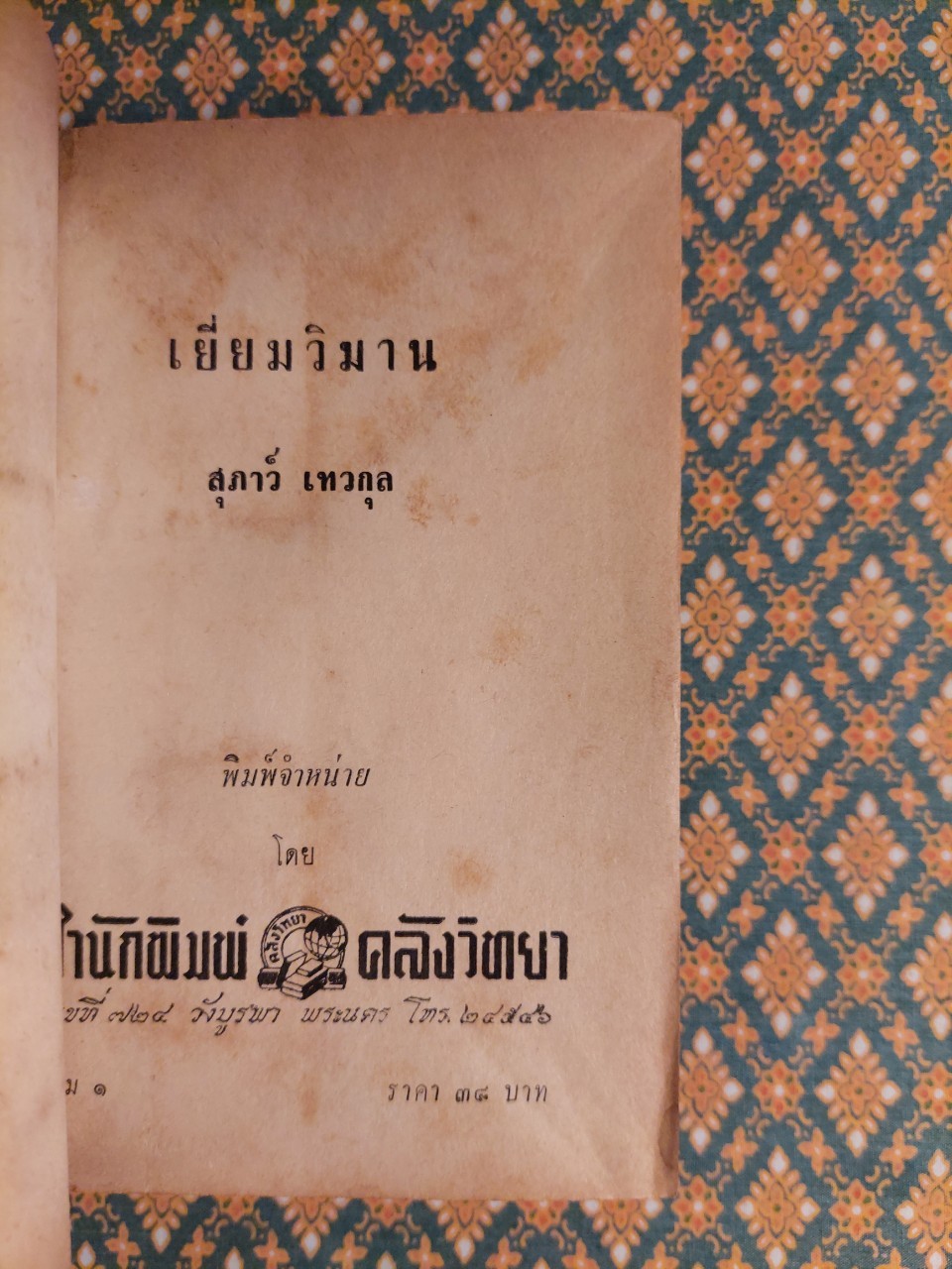 เยี่ยมวิมาน (2 เล่มจบ)