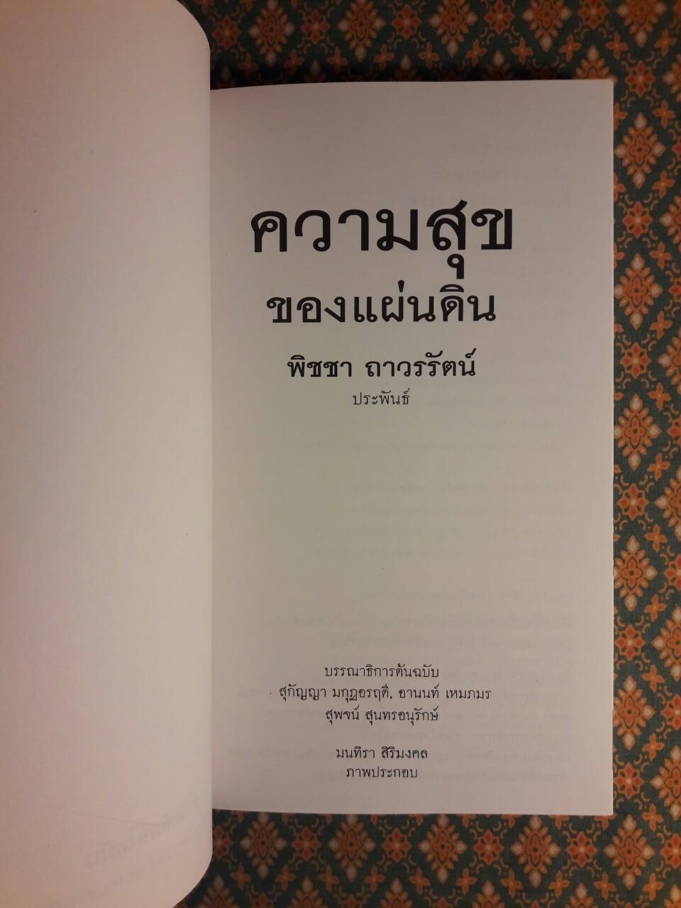 ความสุขของแผ่นดิน