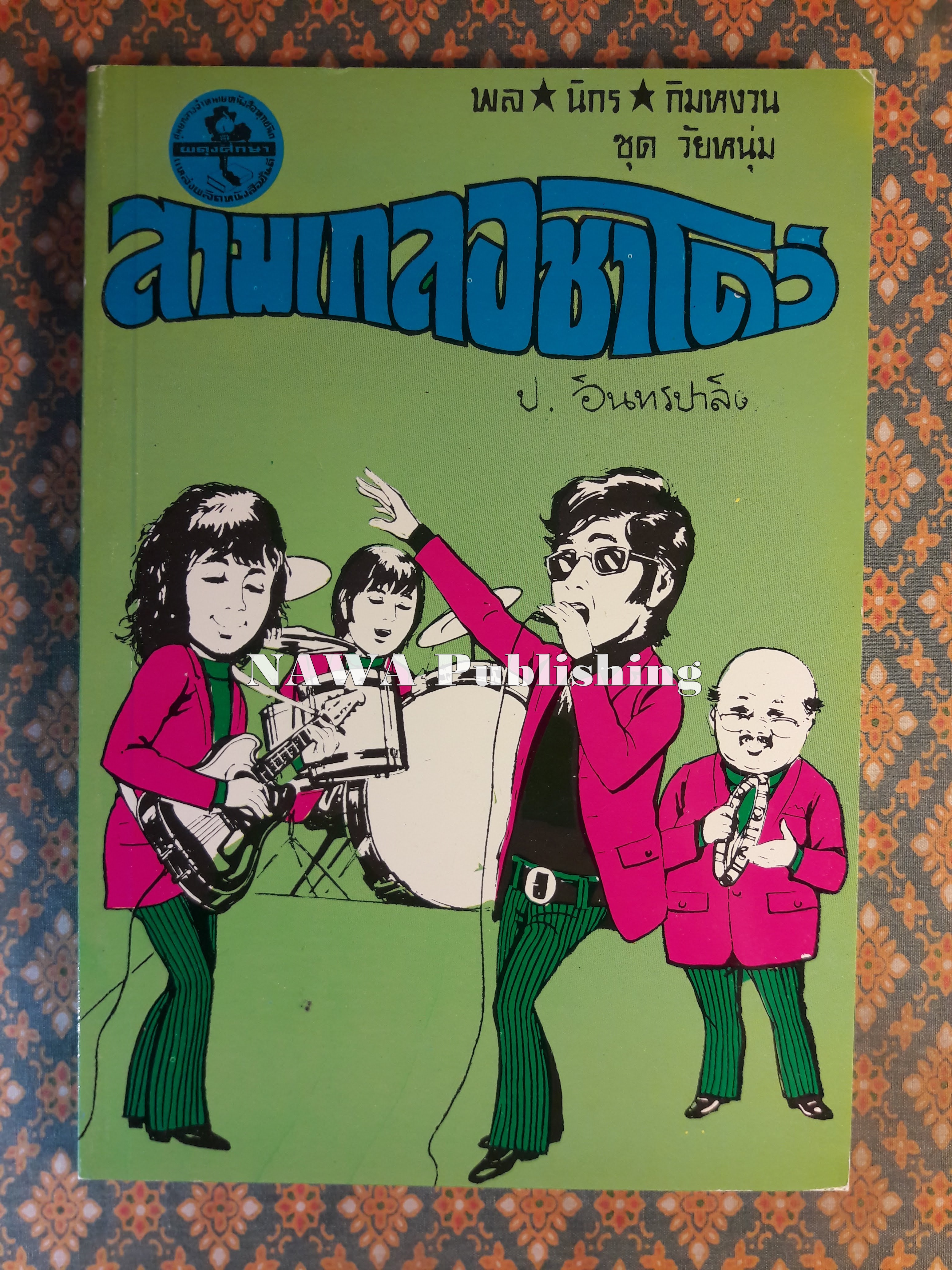 พล นิกร กิมหงวน ชุดวัยหนุ่ม ตอนสามเกลอชาโดว์ “หนังสือดี 100 เล่มที่คนไทยควรอ่าน”