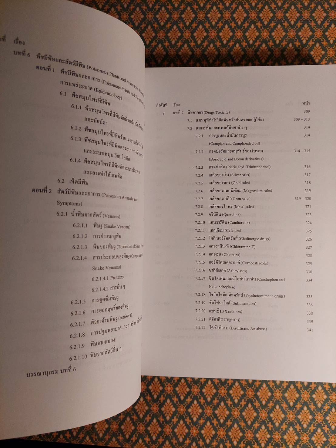 พิษรอบตัว การรักษา และการแก้พิษ