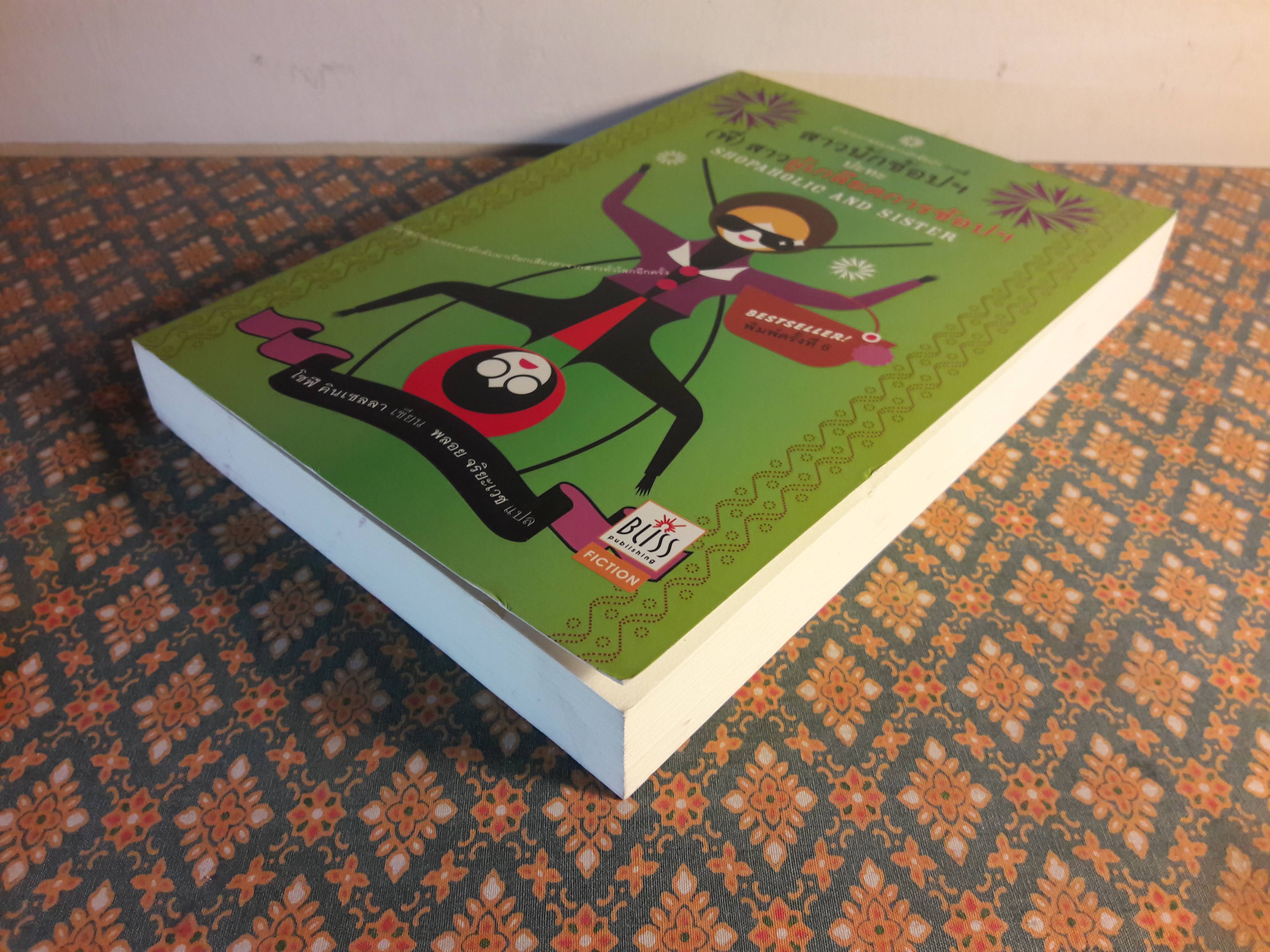 สาวนักช้อปฯ ปะทะ (พี่) สาวผู้เกลียดการช้อปฯ