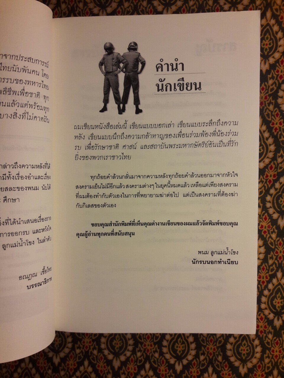 นักรบนอกทำเนียบ