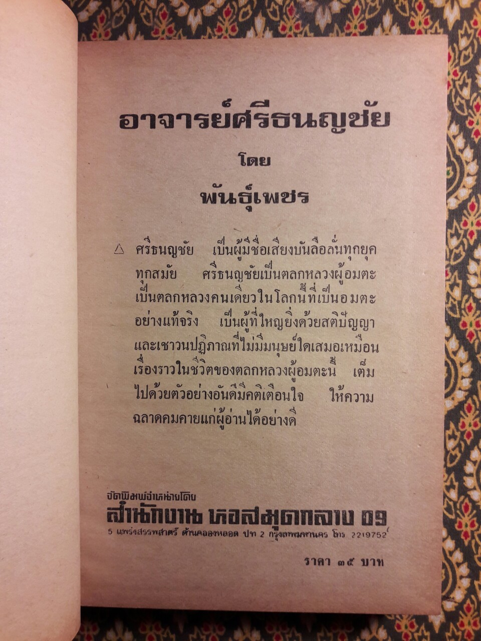 อาจารย์ศรีธนญชัย