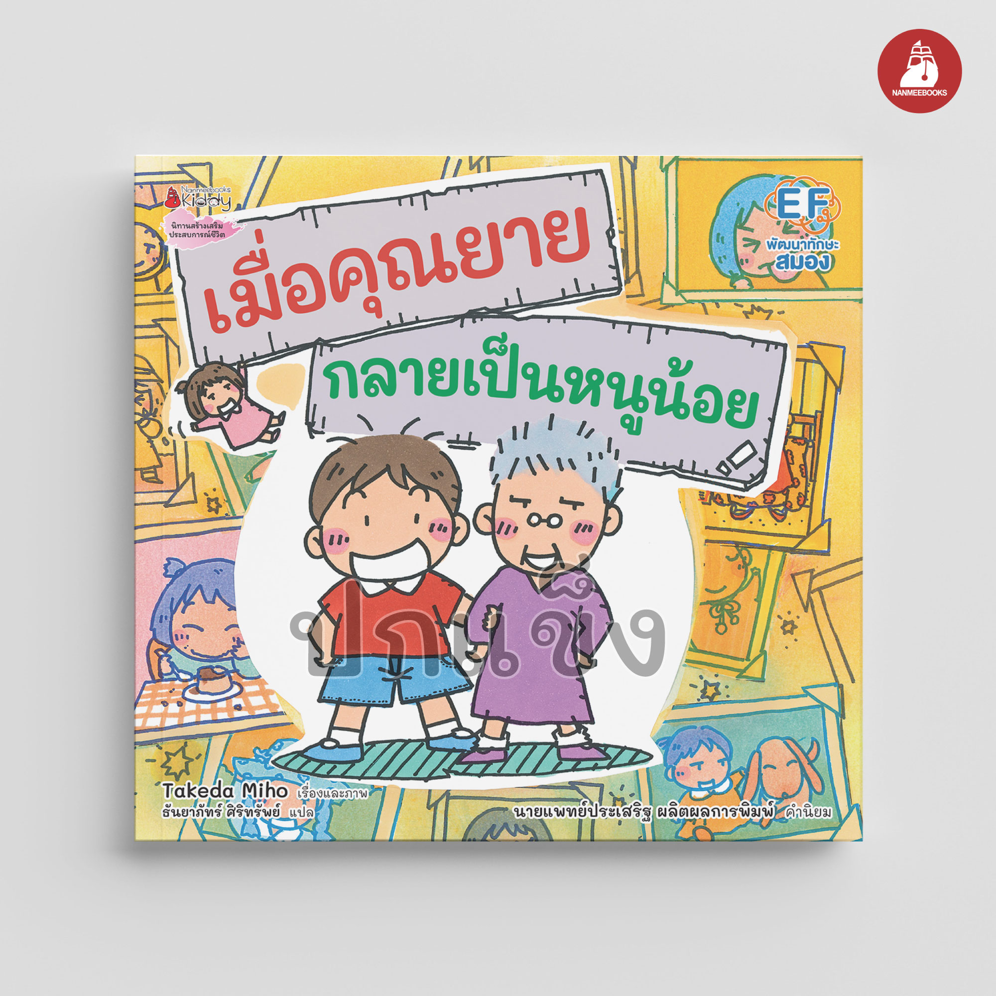 NANMEEBOOKS หนังสือ เมื่อคุณยายกลายเป็นหนูน้อย (ปกแข็ง) : นิทาน EF หมอประเสริฐแนะนำ
