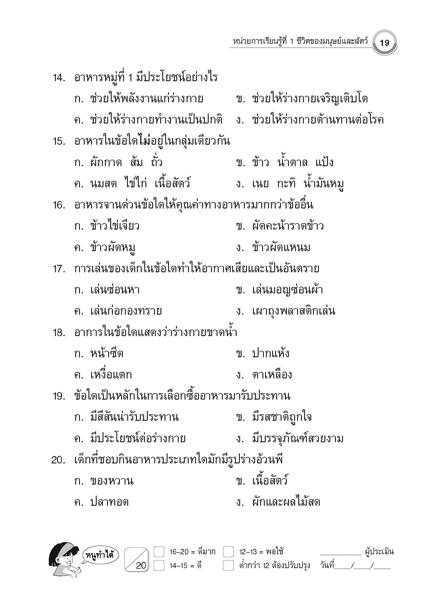 แบบประเมินผลตามตัวชี้วัด วิทยาศาสตร์ ป.3 (ฉบับปรับปรุง 2560)