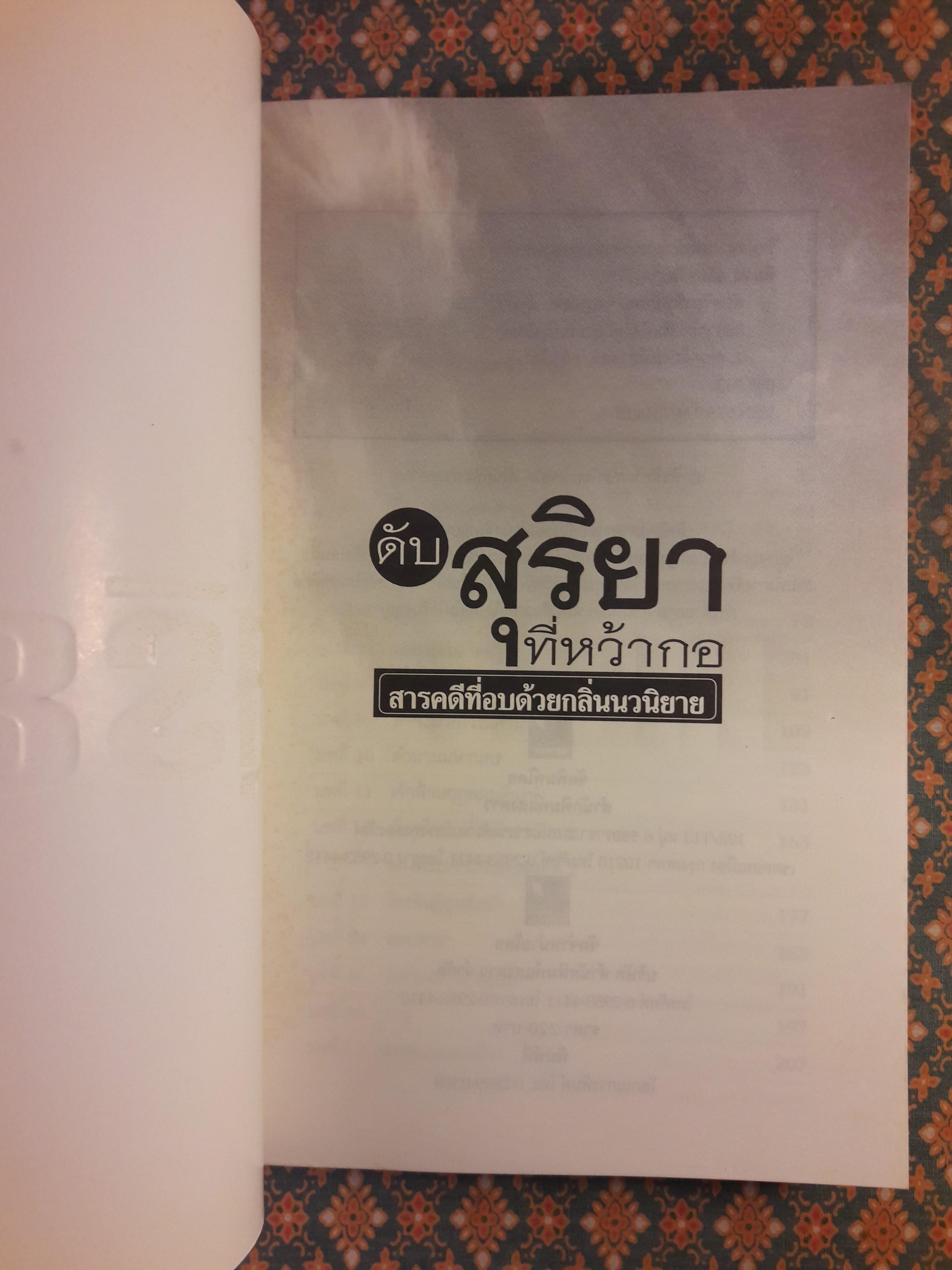 ดับสุริยาที่หว้ากอ