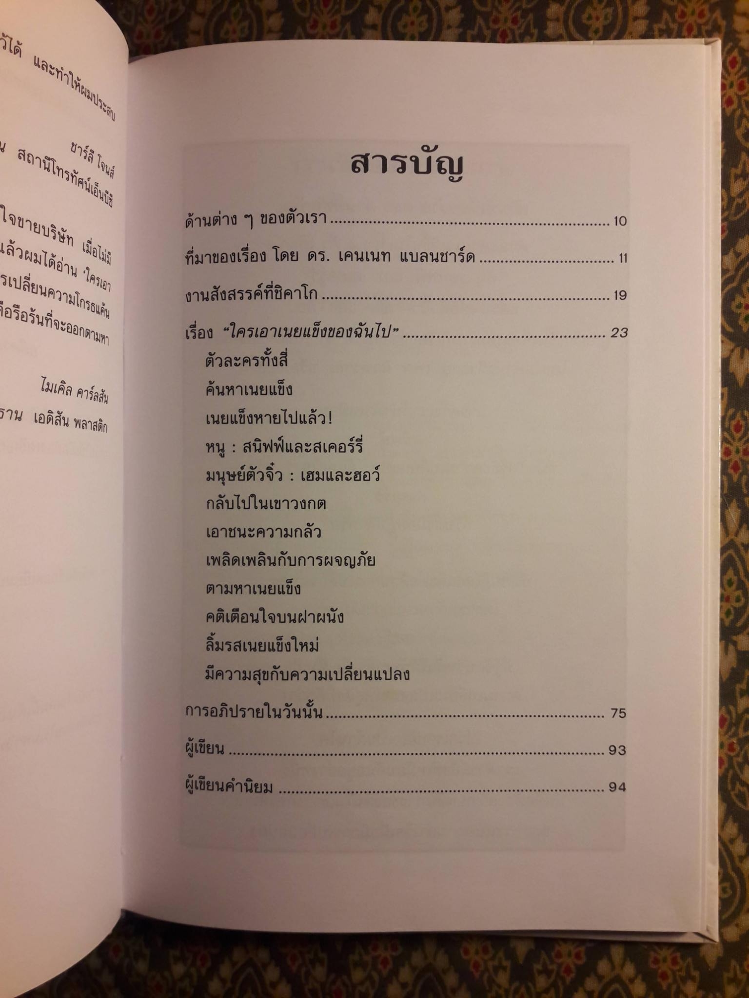 ใครเอาเนยแข็งของฉันไป Who Moved My Cheese?