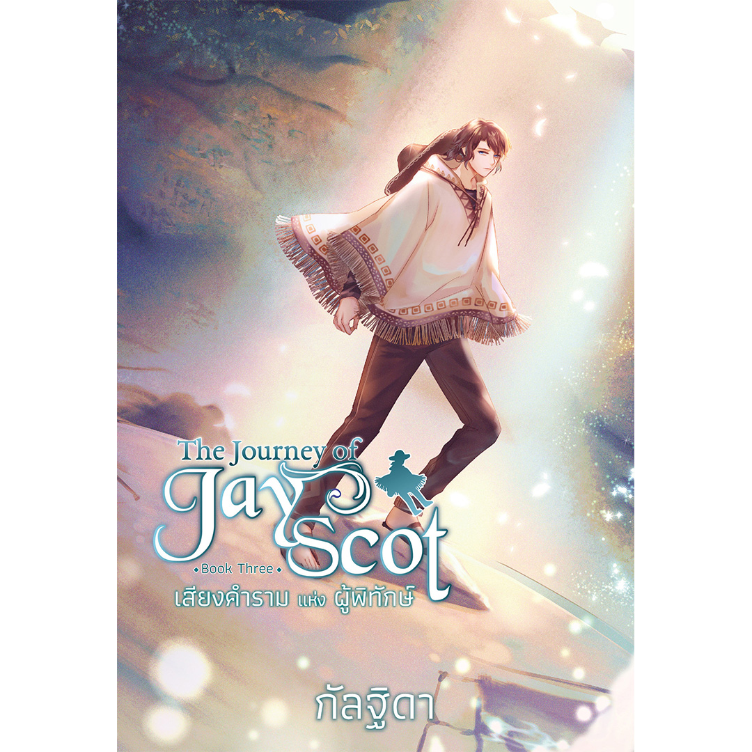 สถาพรบุ๊คส์ หนังสือ นิยาย แฟนตาซี วรรณกรรม The Journey of Jay Scot เล่ม 3 โดย กัลฐิดา