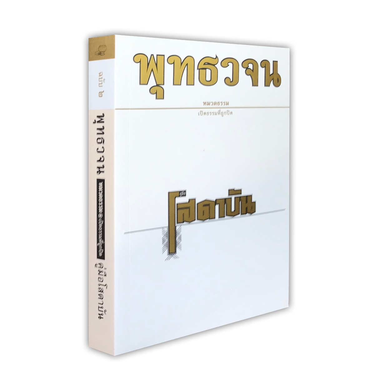 หนังสือ พุทธวจนเล่มเล็ก หมวดธรรม เปิดธรรมที่ถูกปิด ฉบับที่ 2 เรื่อง : คู่มือ โสดาบัน