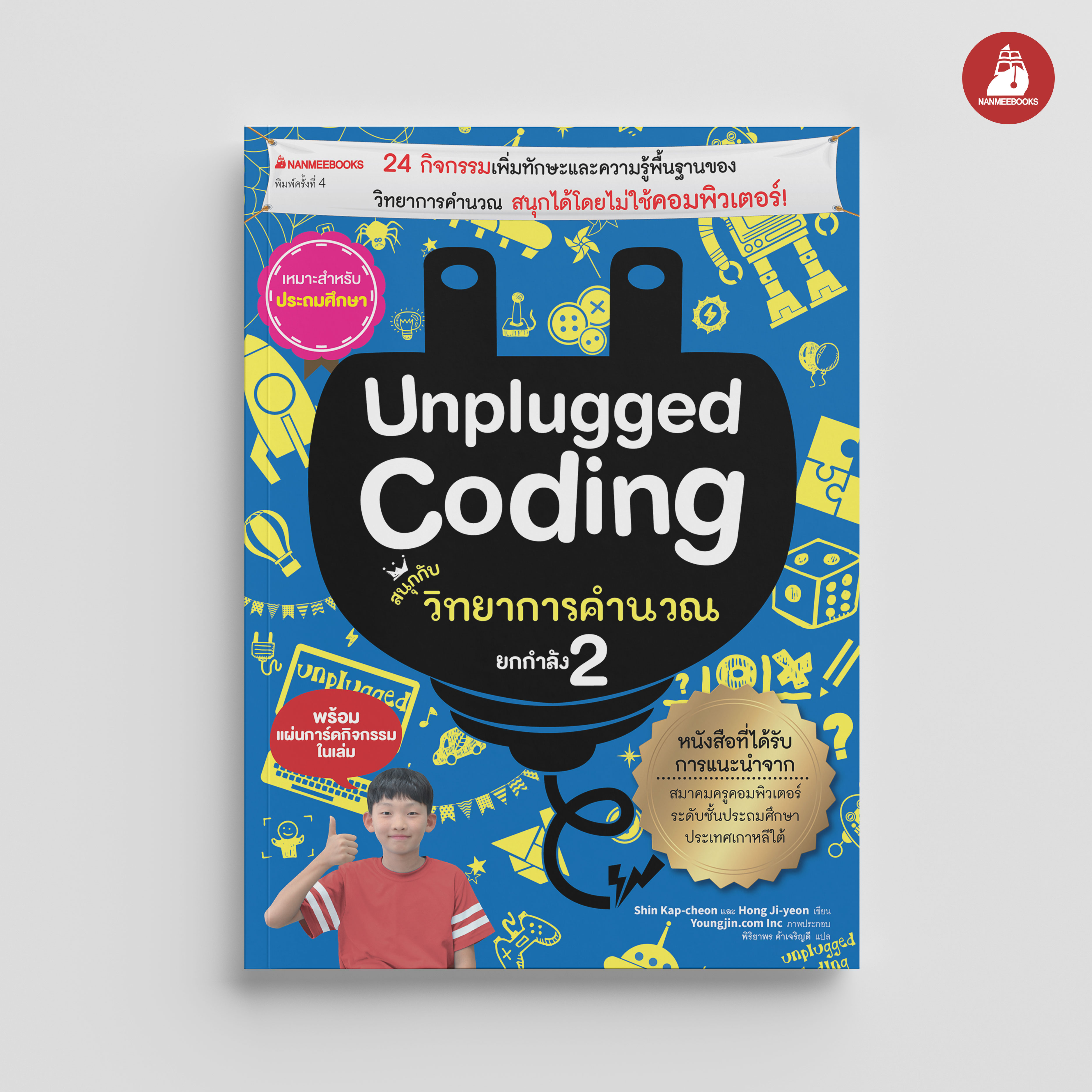 NANMEEBOOKS หนังสือ Unplugged coding สนุกกับวิทยาการคำนวณ ยกกำลังสอง : คู่มือครู EDUCATION การศึกษา
