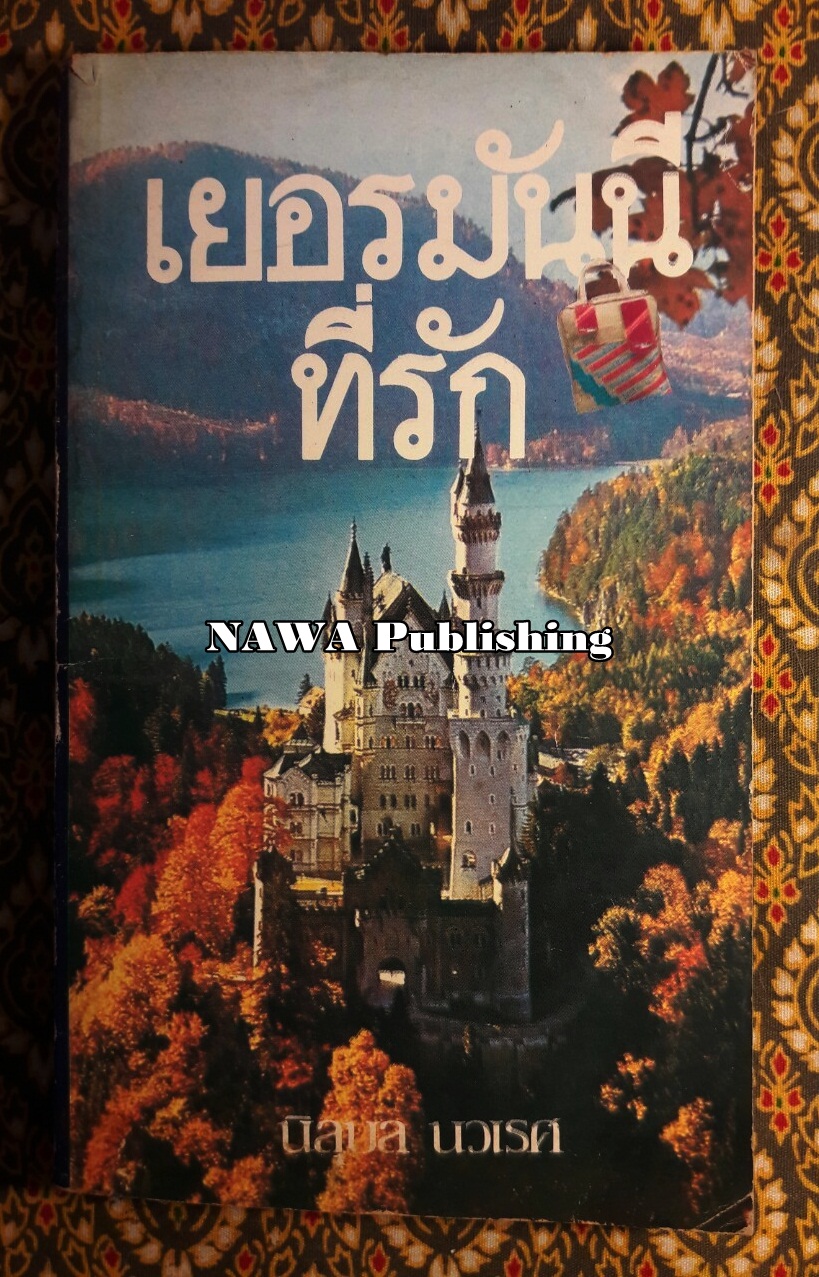 เยอรมันนีที่รัก