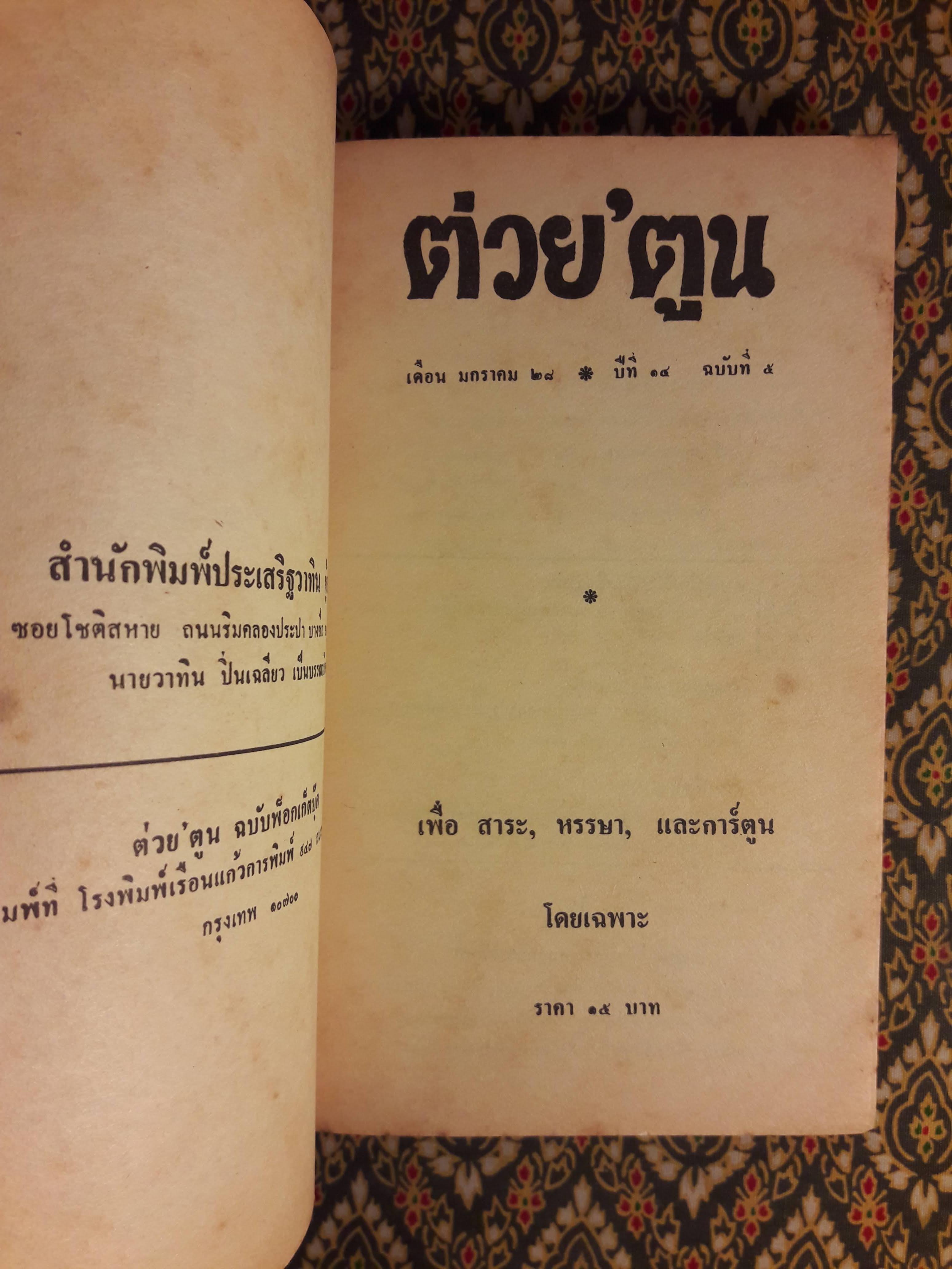 ต่วย’ตูน ปีที่ 14 ฉบับที่ 5 มกราคม 2528 "มีงานเขียน 'รงค์ วงษ์สวรรค์"